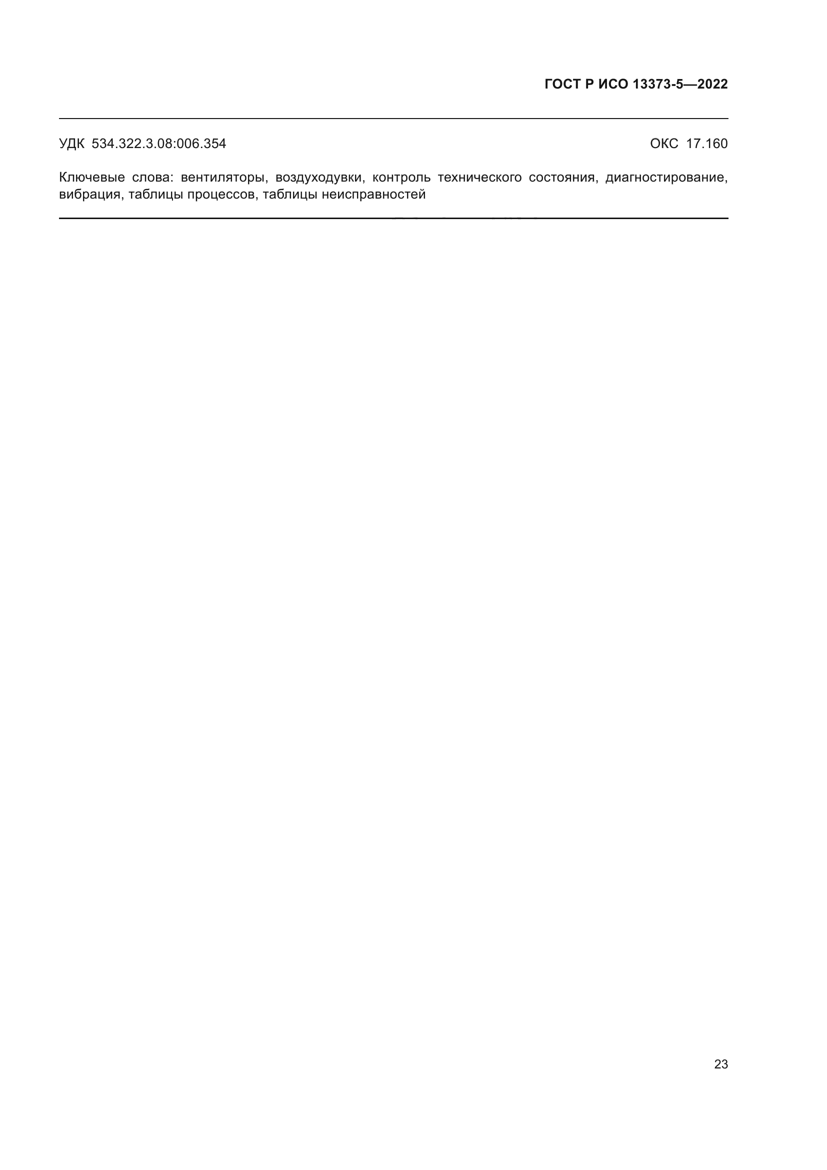 ГОСТ Р ИСО 13373-5-2022