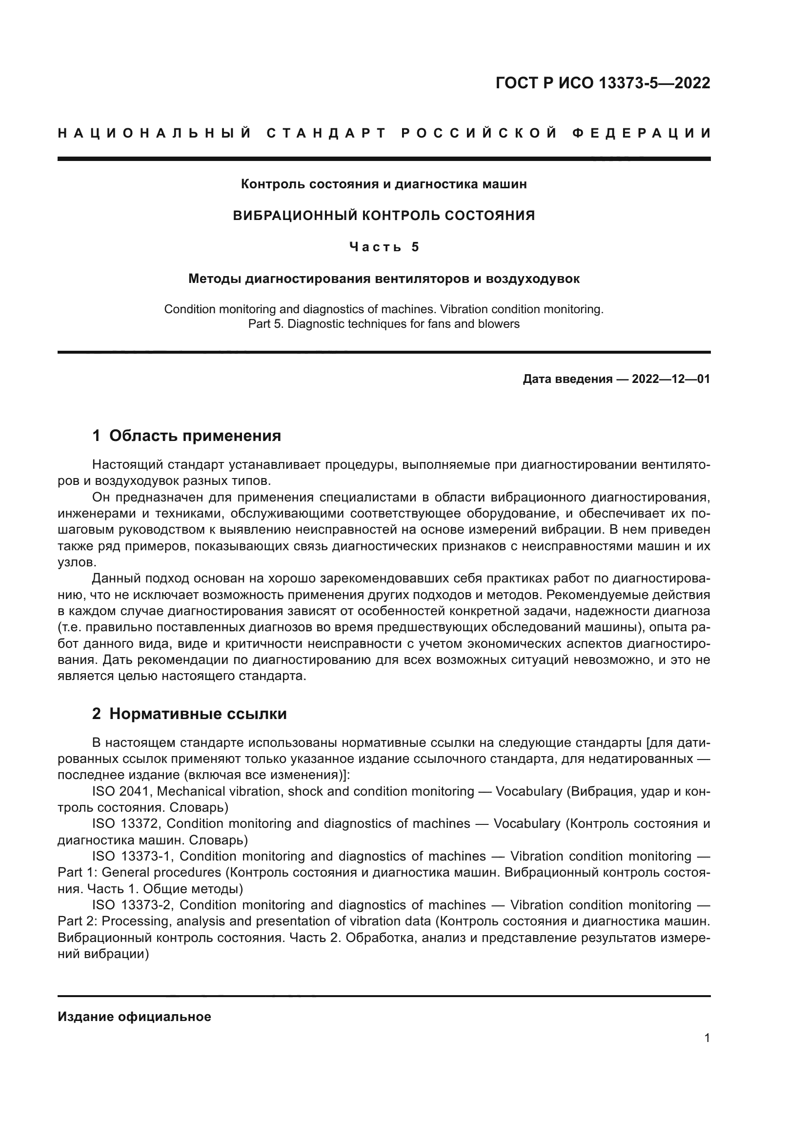ГОСТ Р ИСО 13373-5-2022