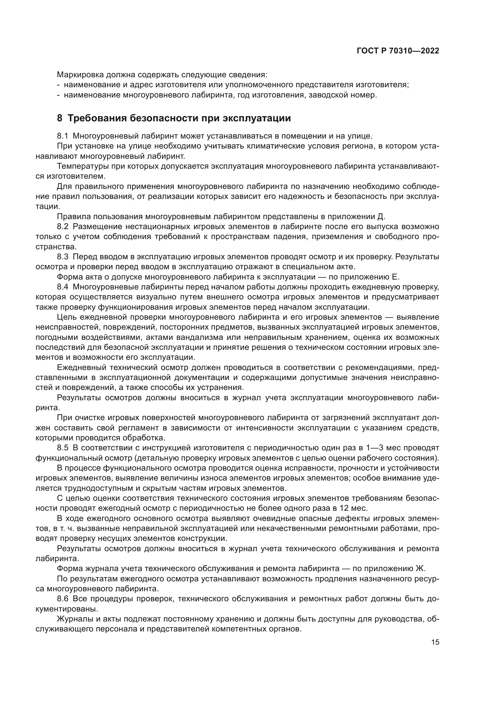 ГОСТ Р 70310-2022