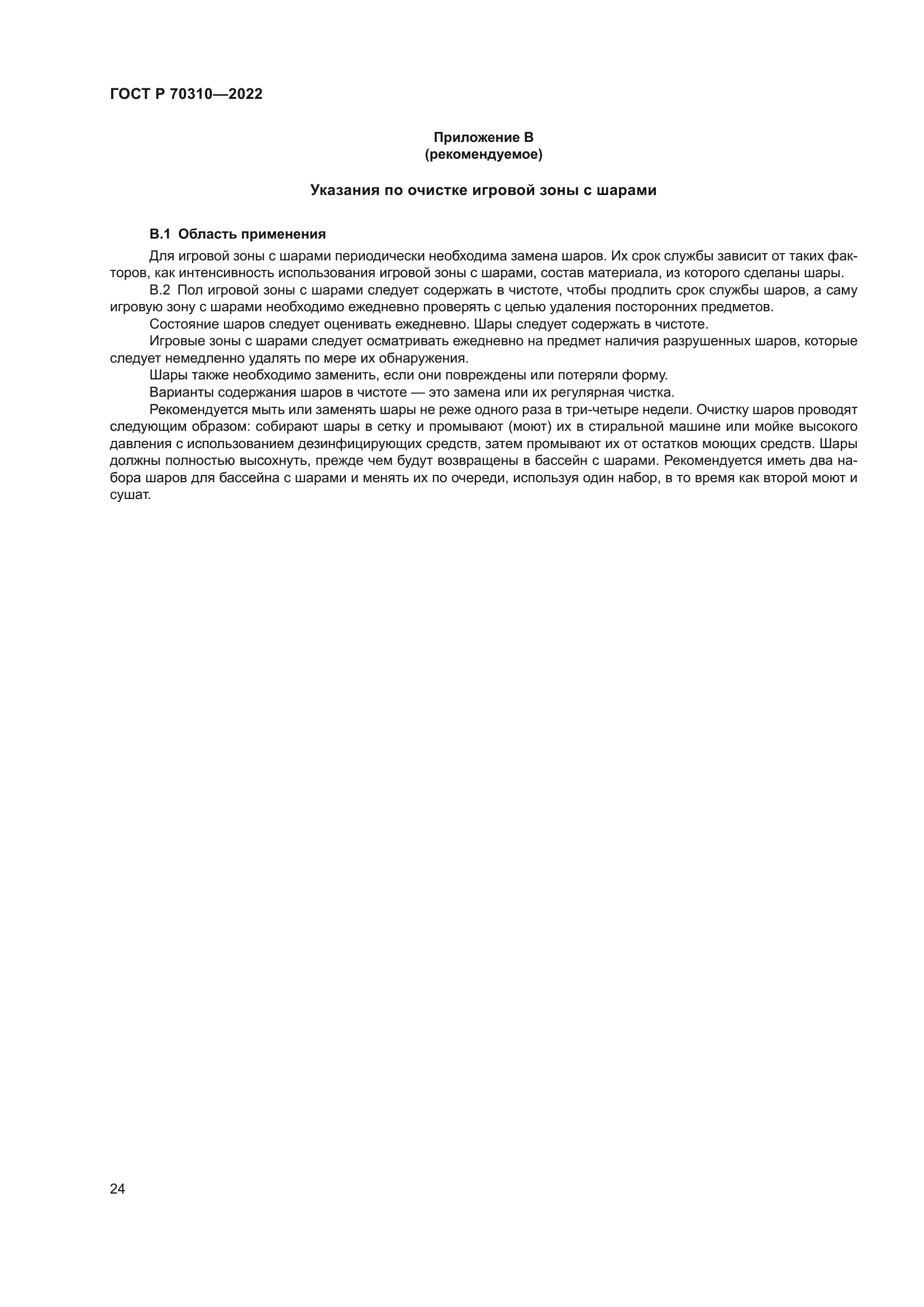 ГОСТ Р 70310-2022