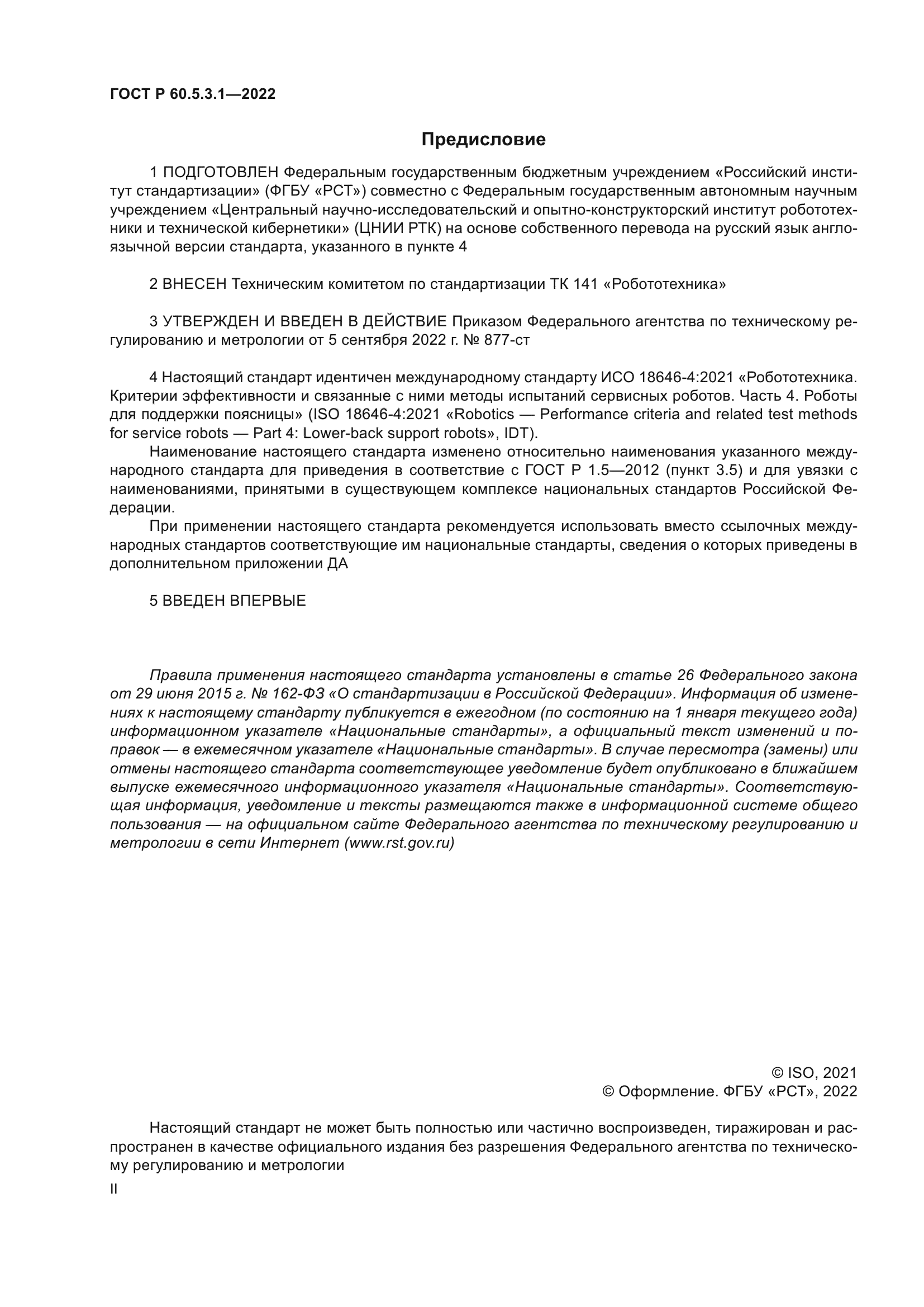 ГОСТ Р 60.5.3.1-2022