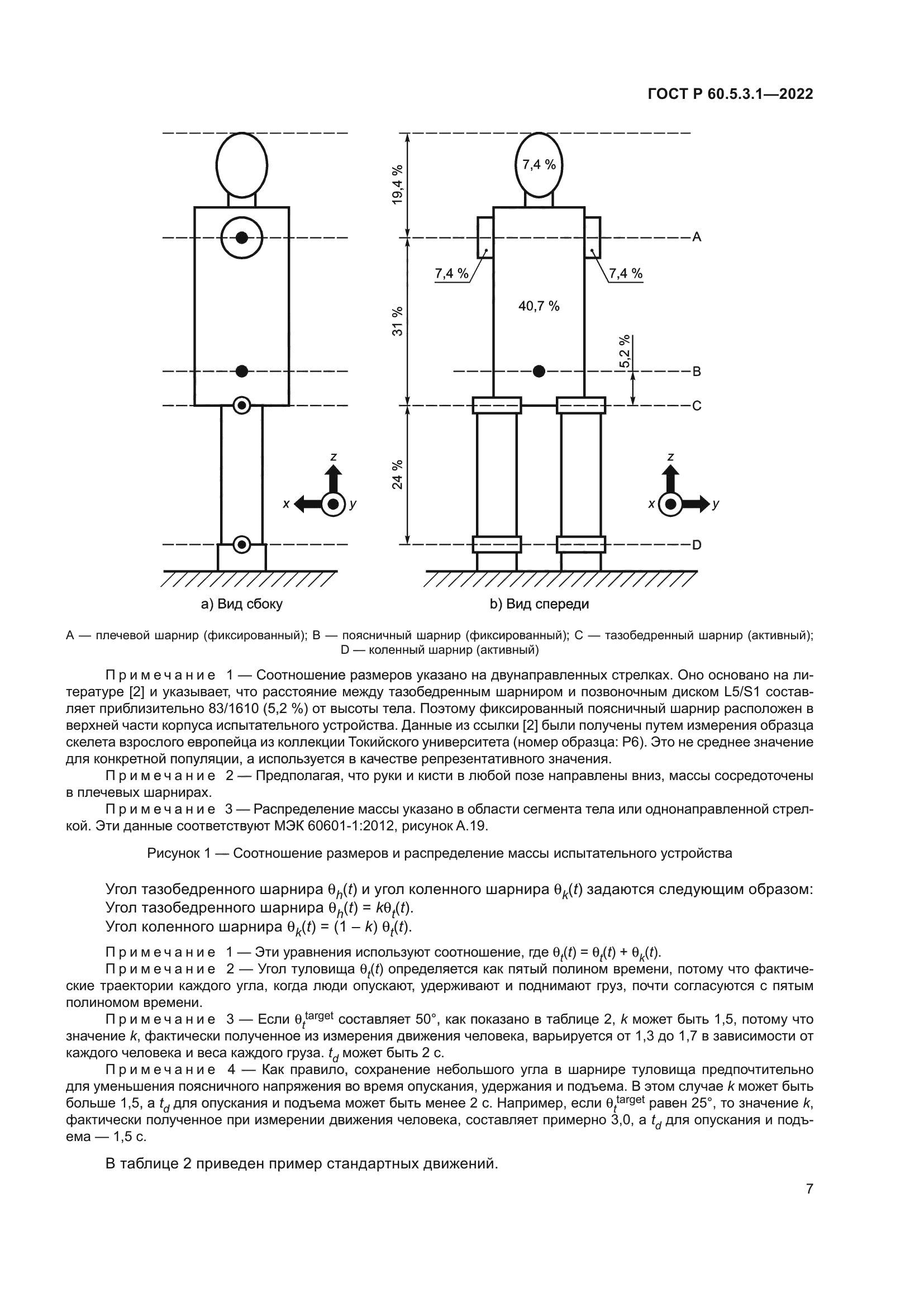 ГОСТ Р 60.5.3.1-2022