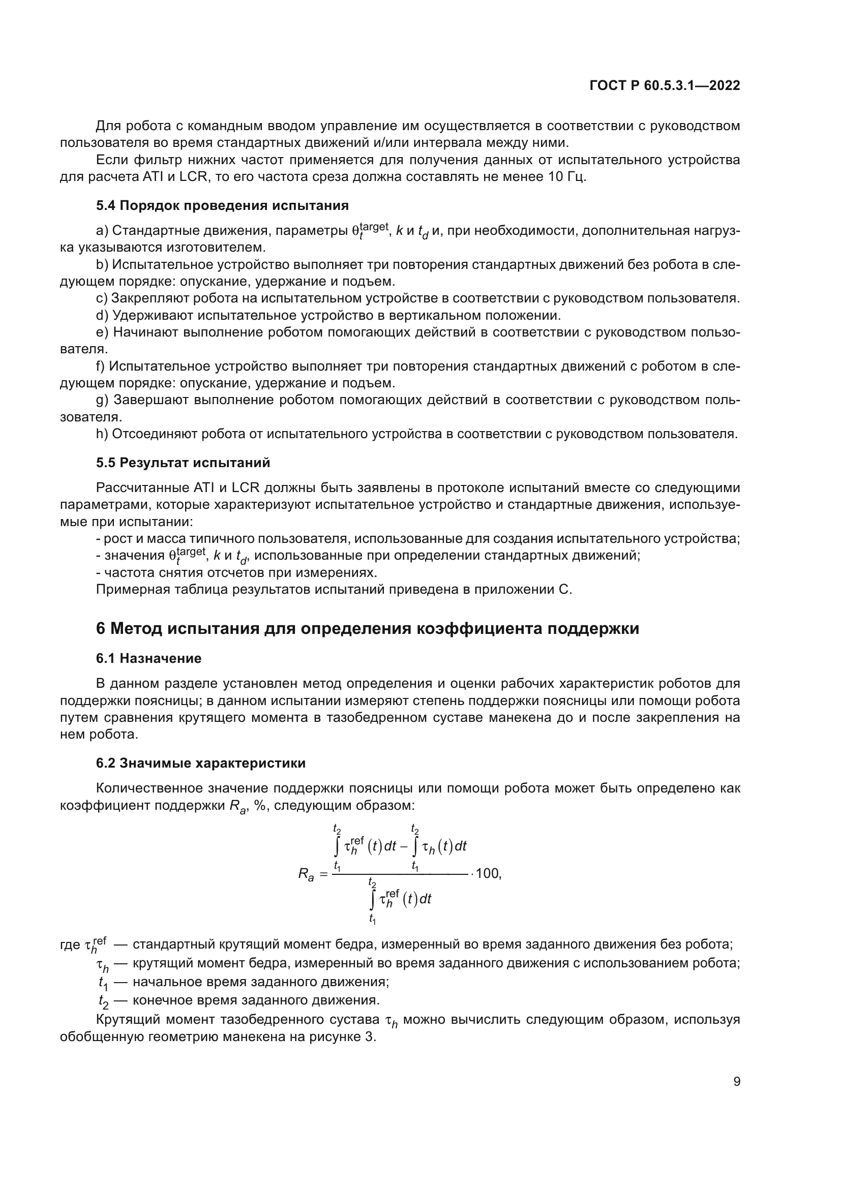 ГОСТ Р 60.5.3.1-2022