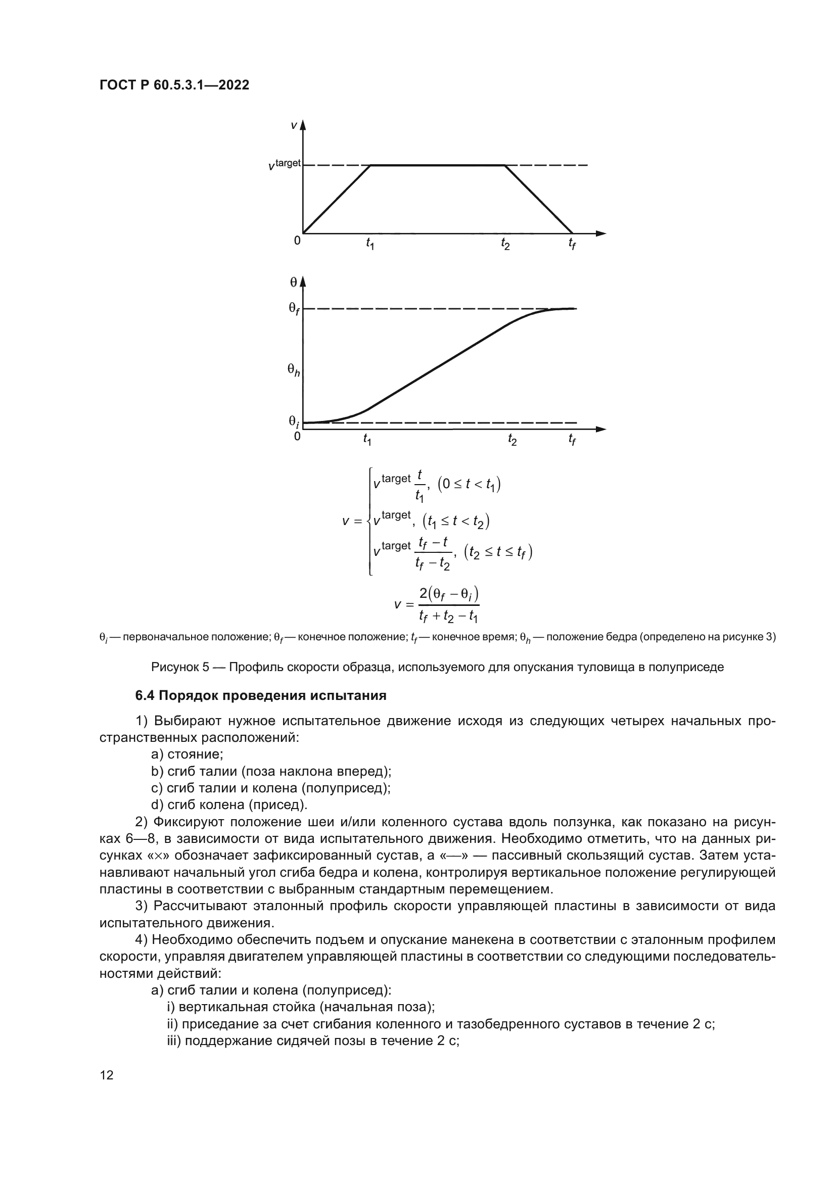ГОСТ Р 60.5.3.1-2022