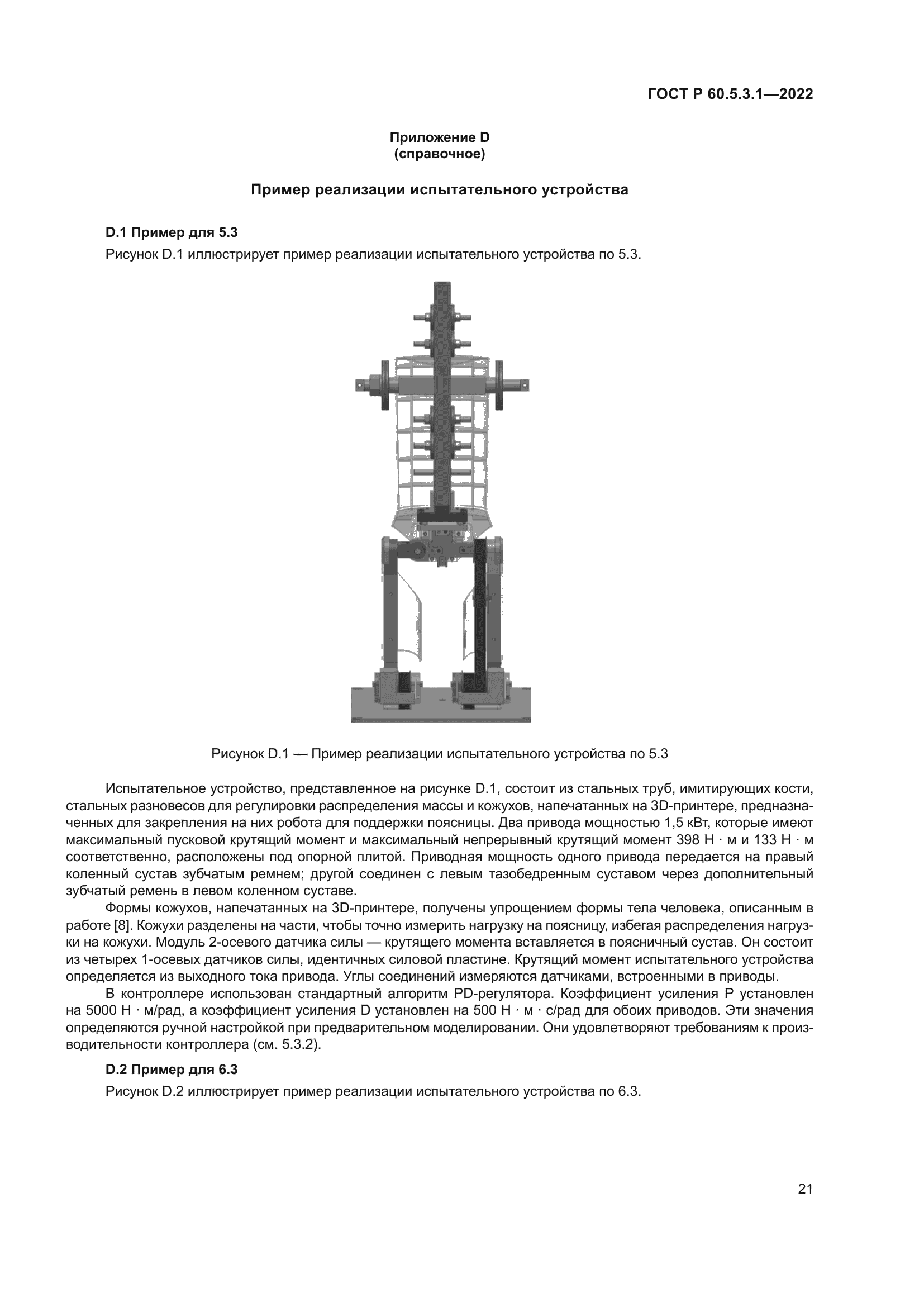 ГОСТ Р 60.5.3.1-2022