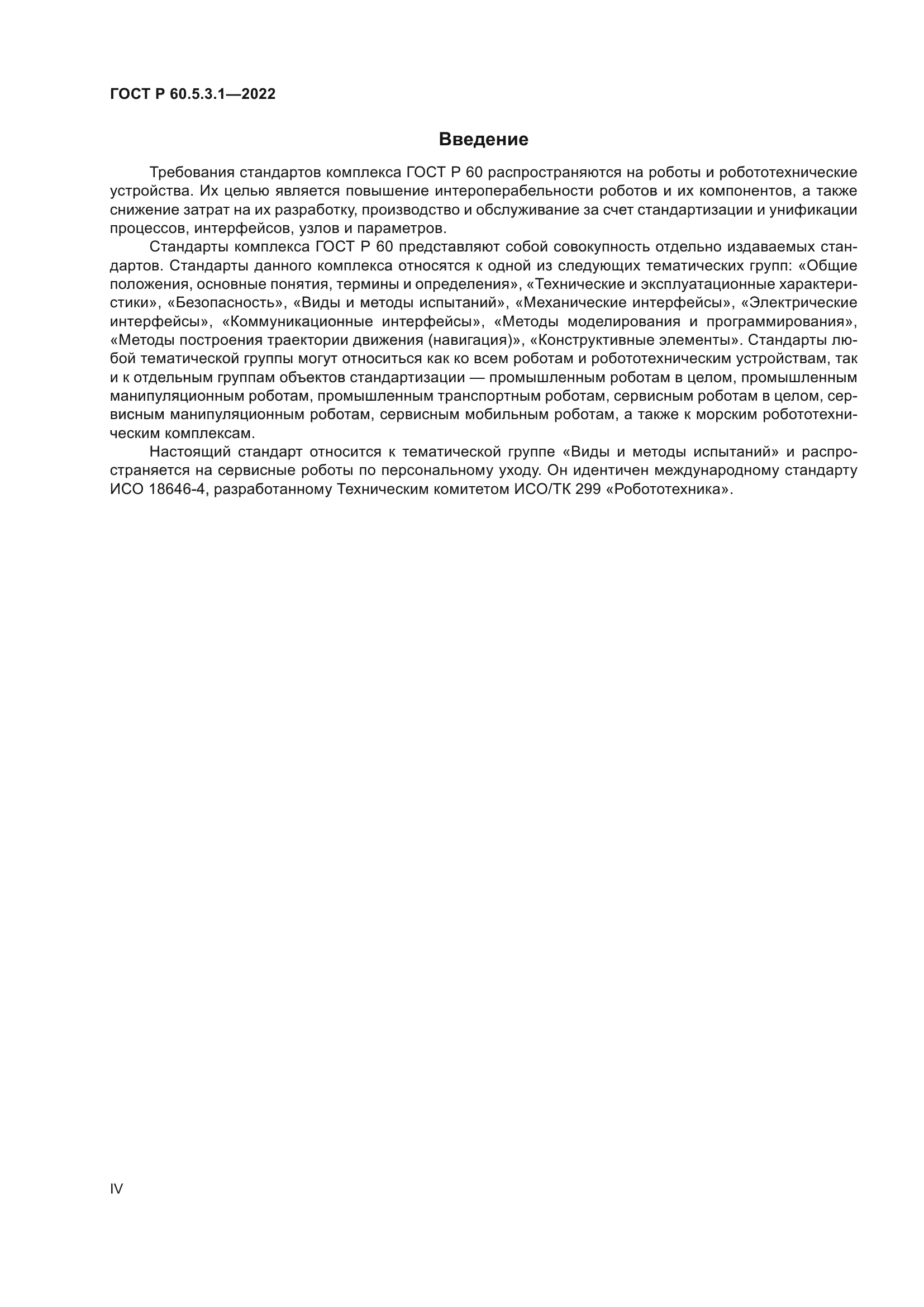 ГОСТ Р 60.5.3.1-2022
