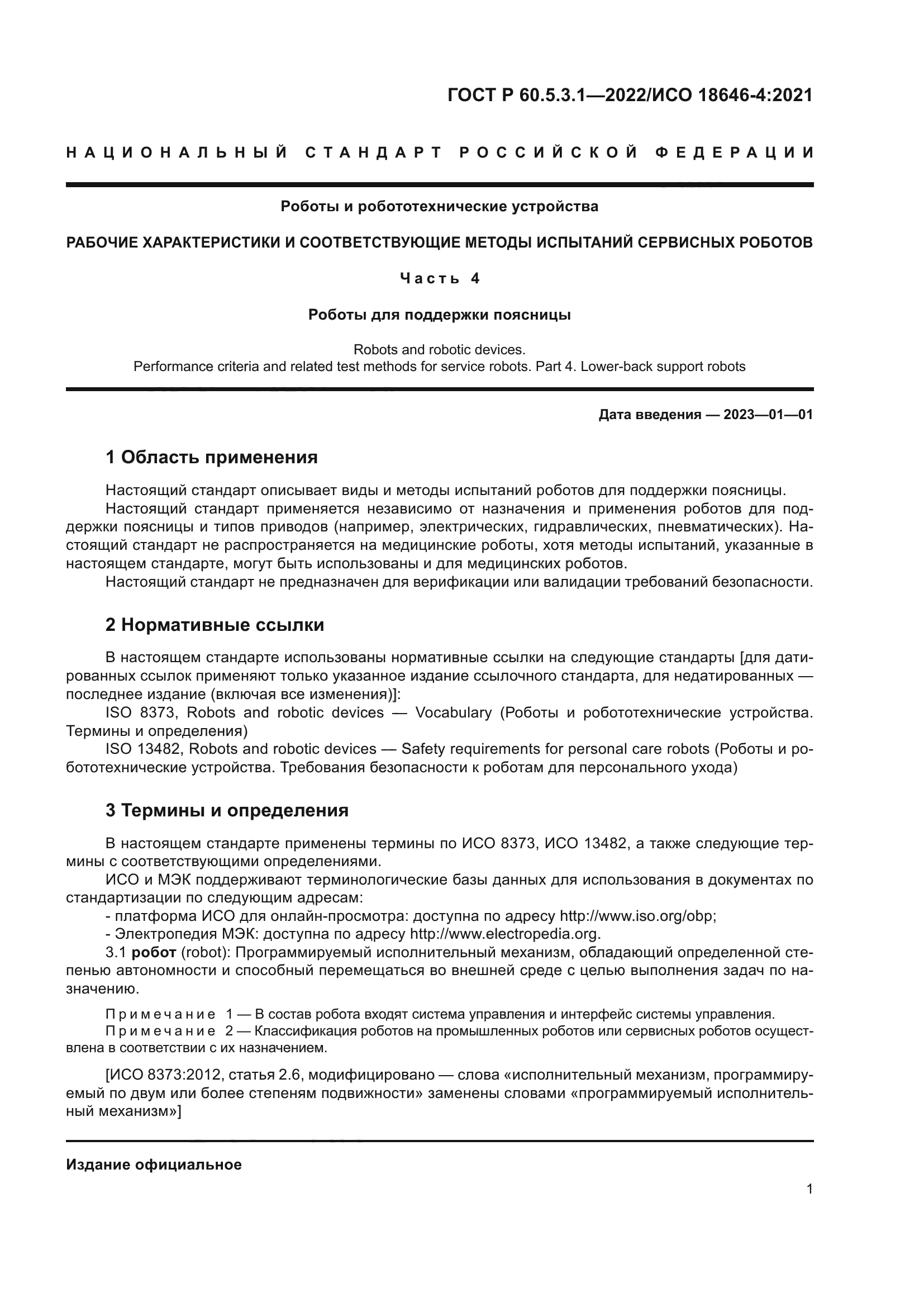 ГОСТ Р 60.5.3.1-2022