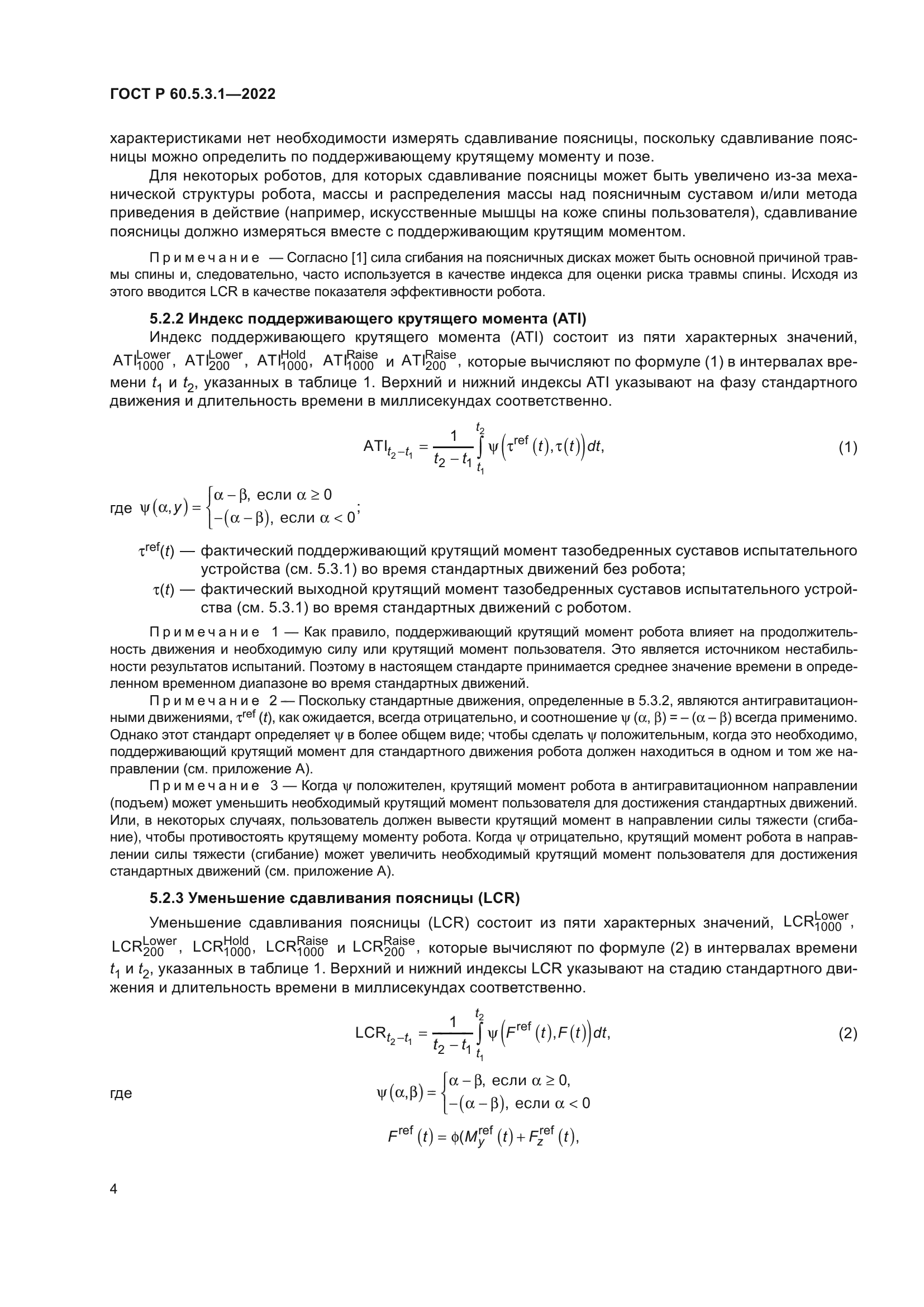 ГОСТ Р 60.5.3.1-2022