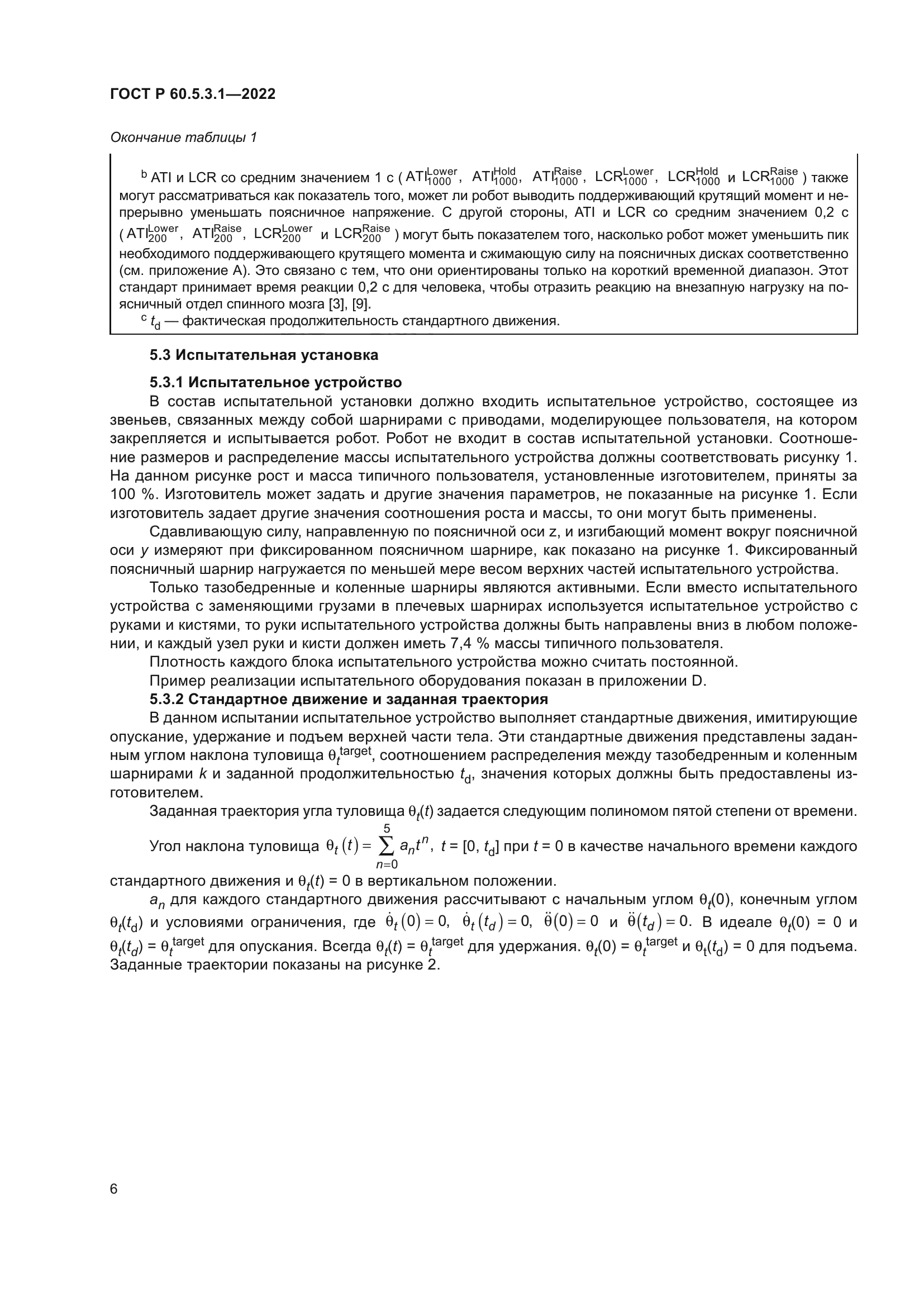 ГОСТ Р 60.5.3.1-2022