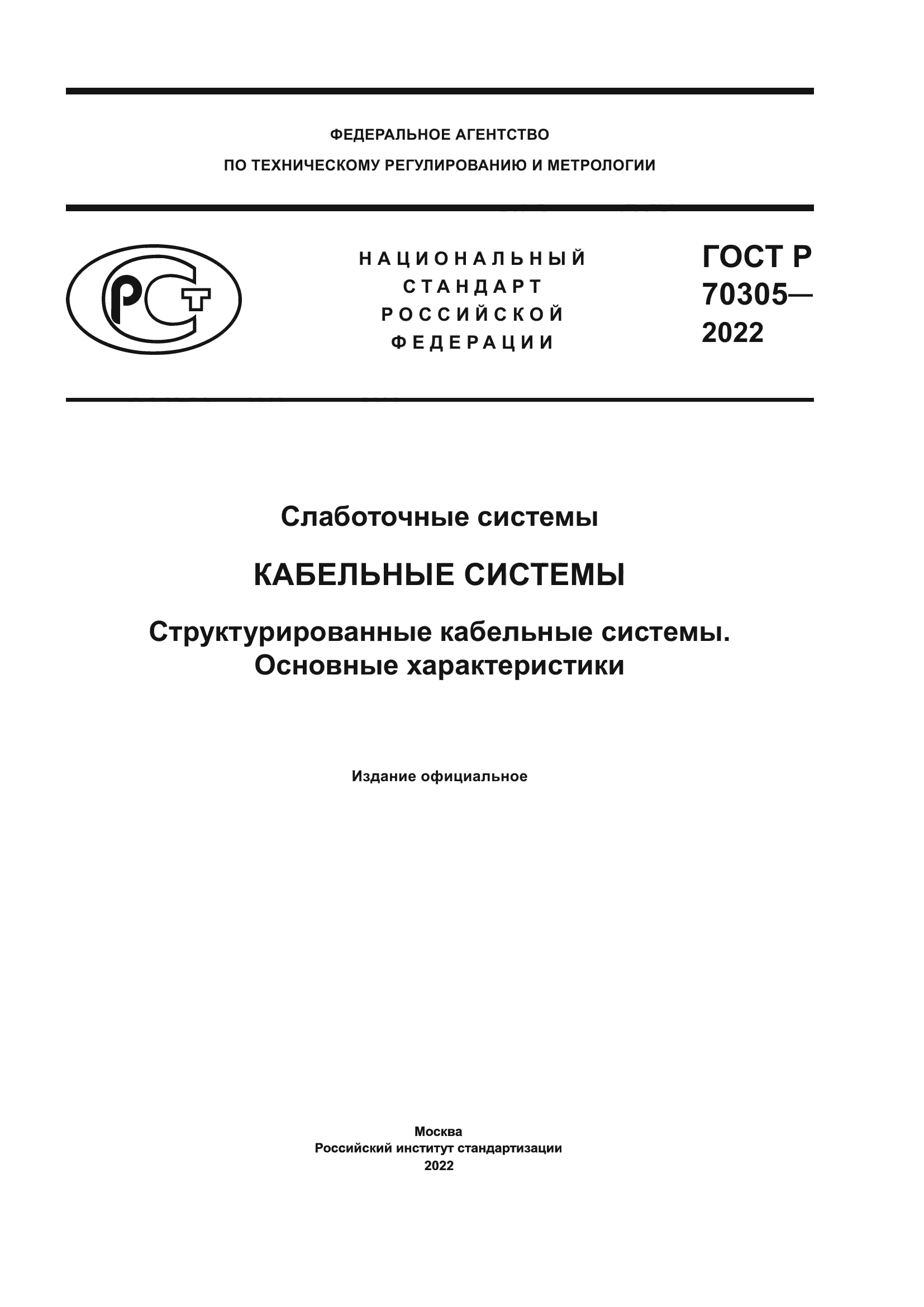 ГОСТ Р 70305-2022