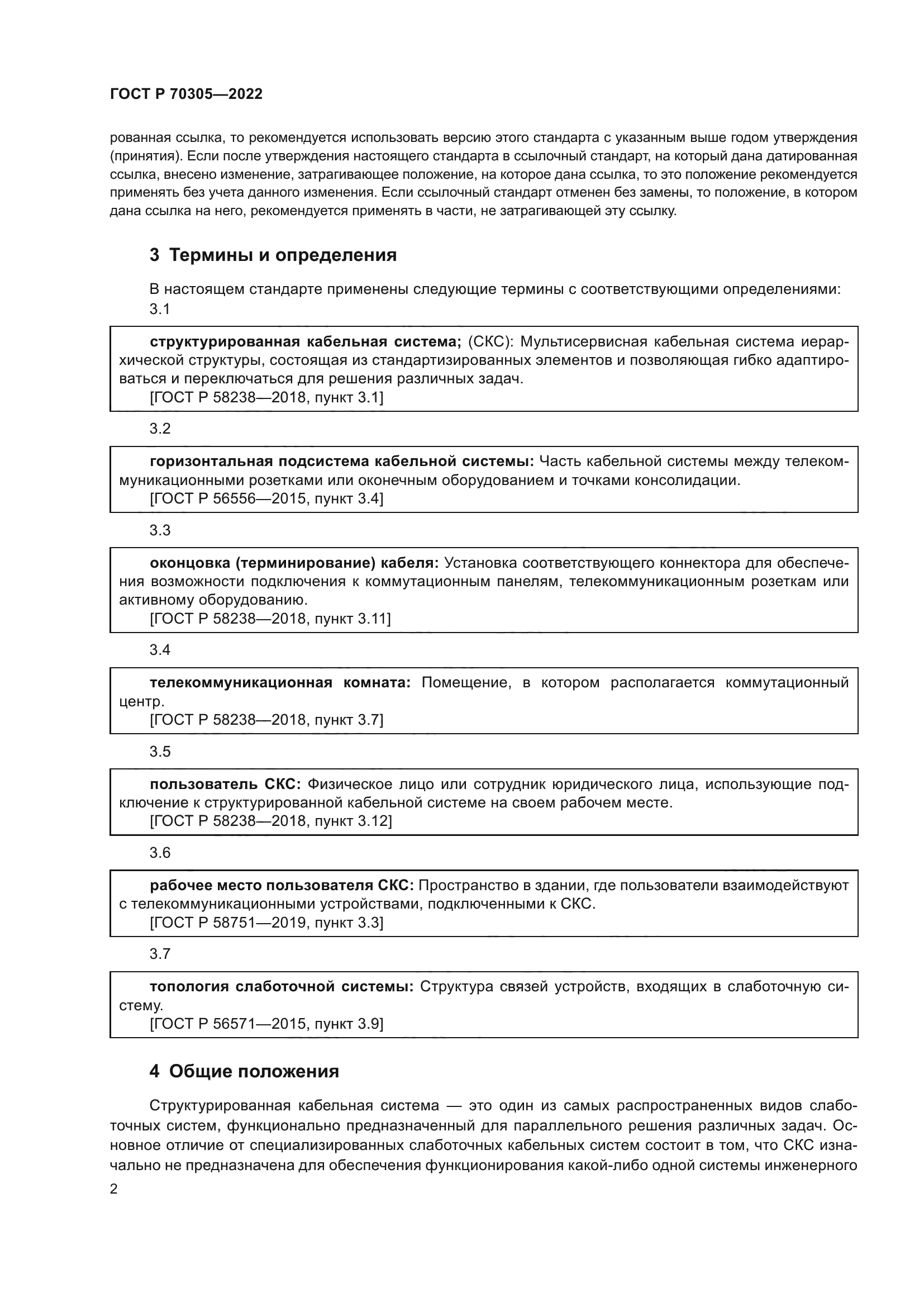 ГОСТ Р 70305-2022