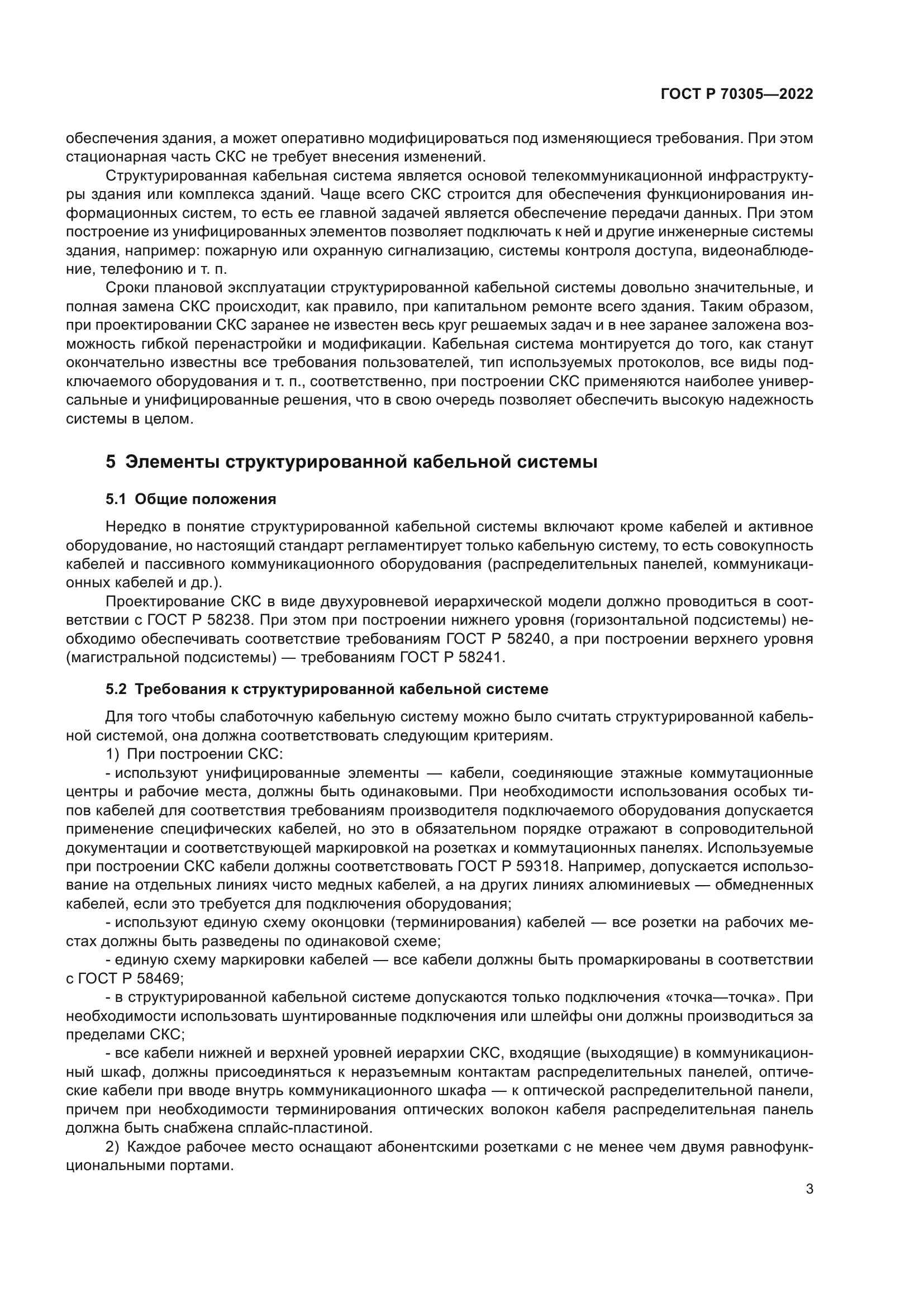 ГОСТ Р 70305-2022