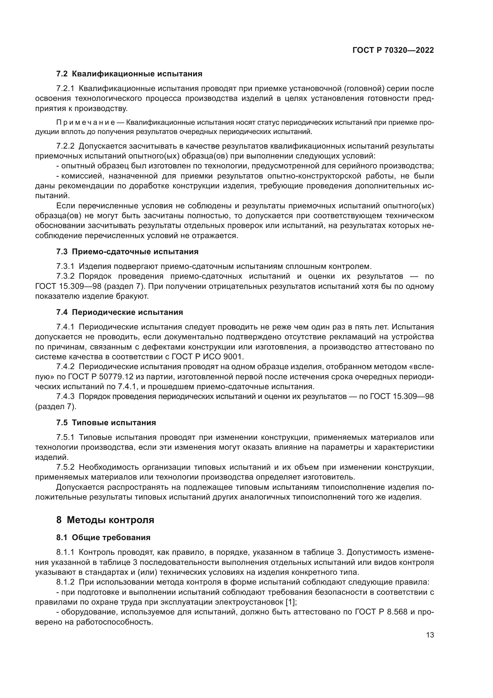 ГОСТ Р 70320-2022