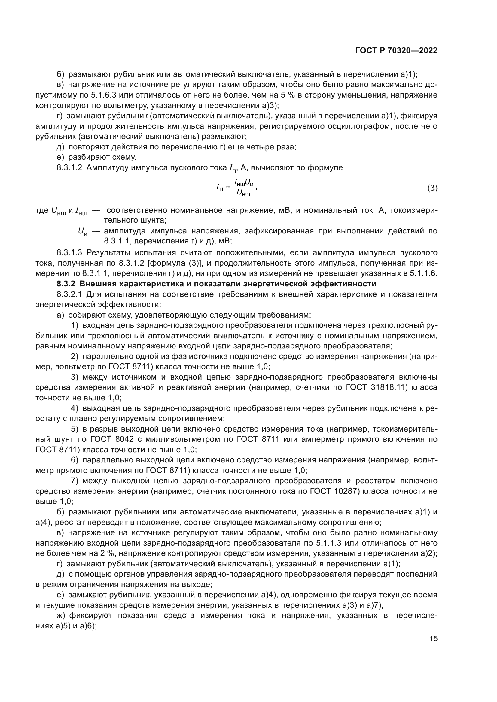 ГОСТ Р 70320-2022