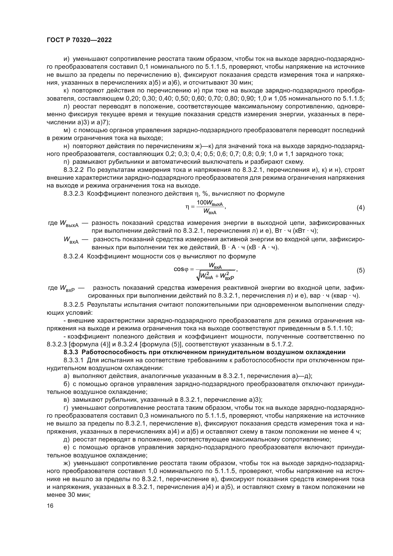 ГОСТ Р 70320-2022