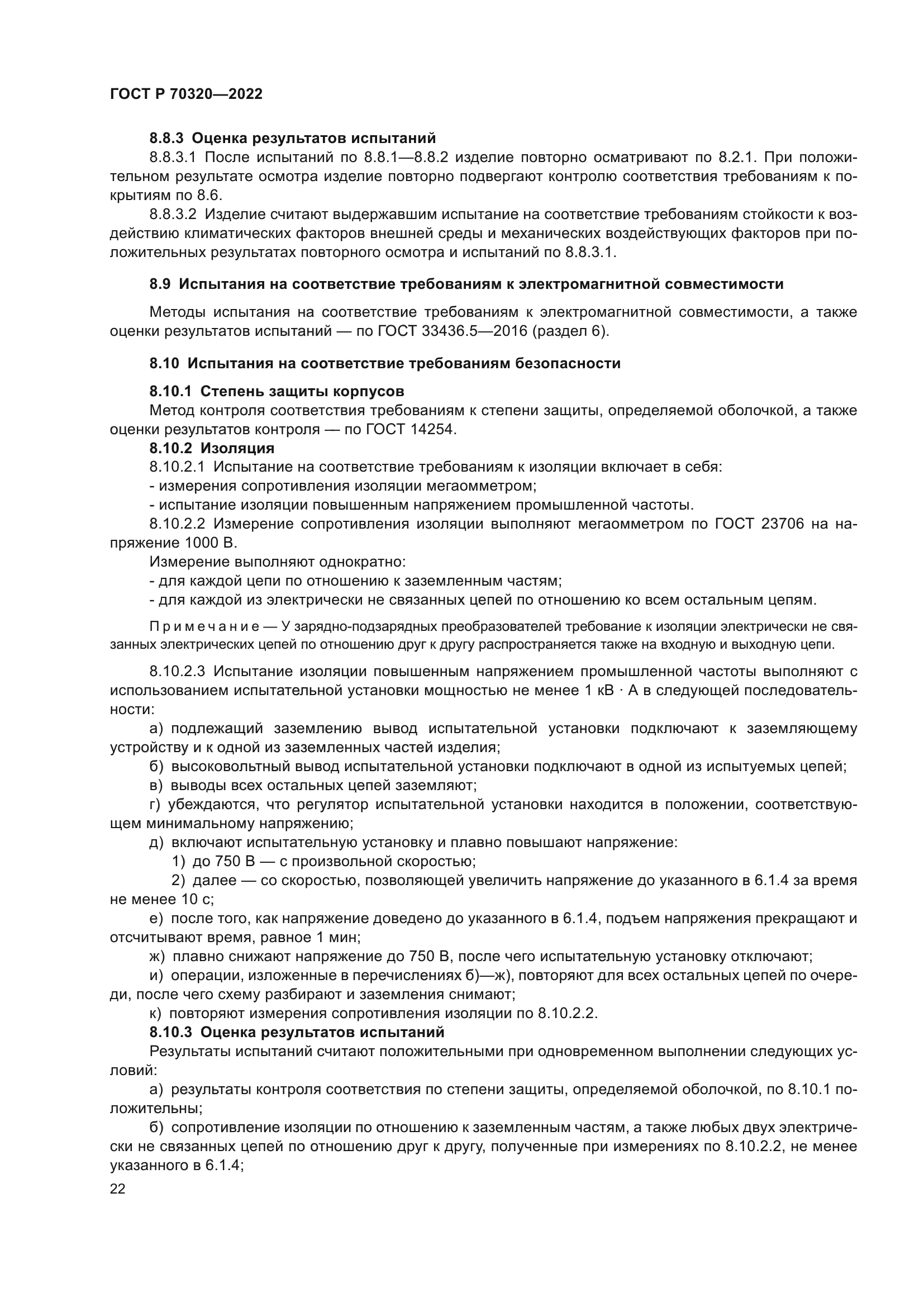 ГОСТ Р 70320-2022