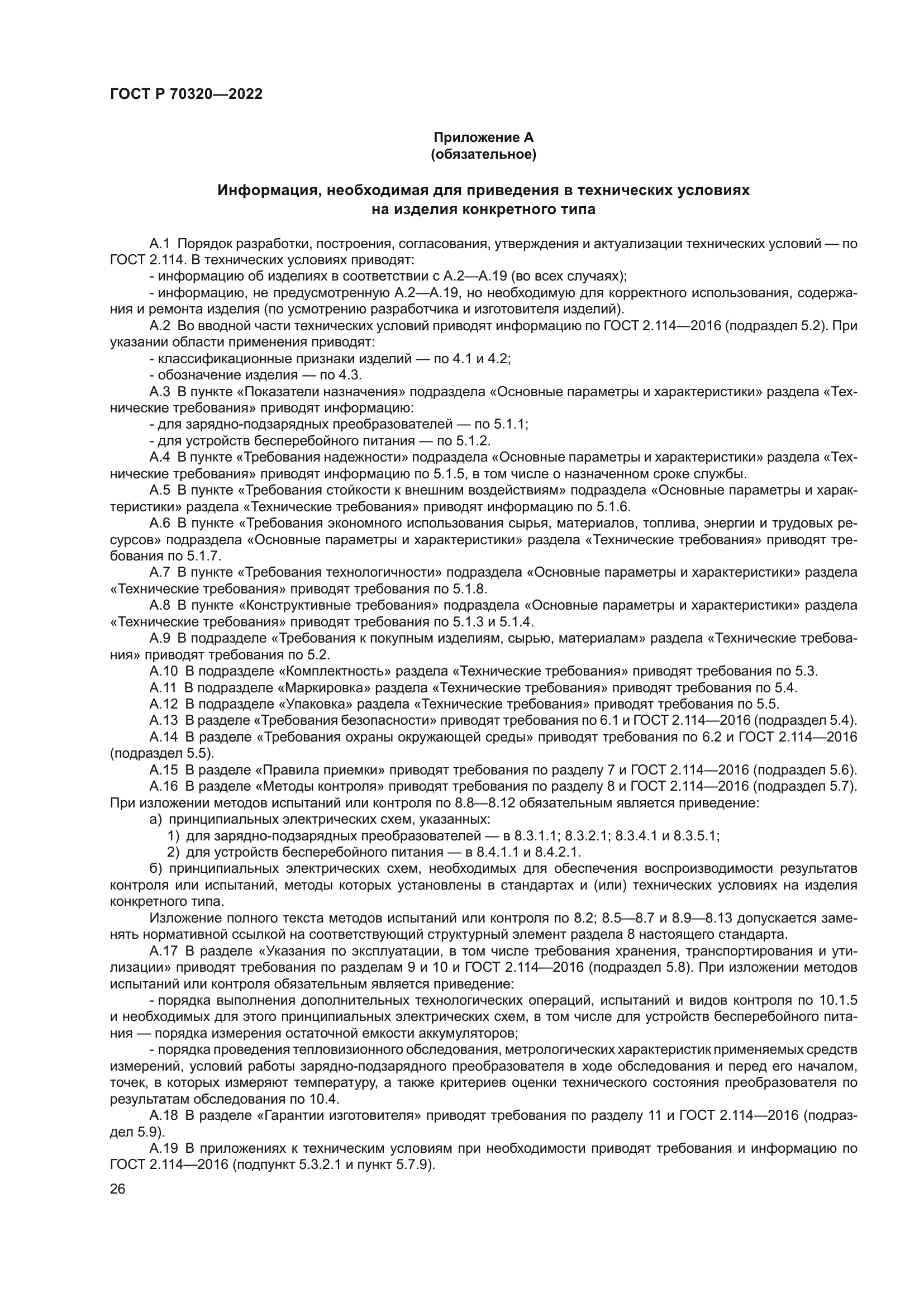 ГОСТ Р 70320-2022