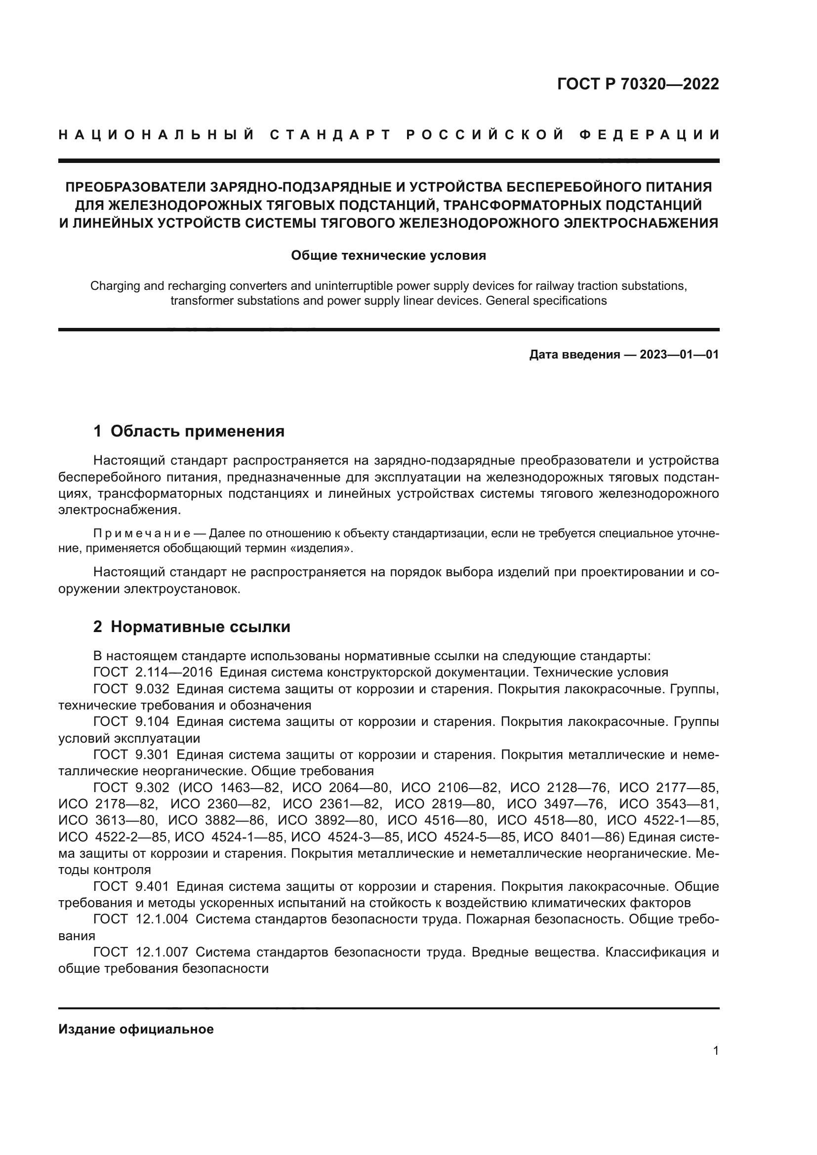 ГОСТ Р 70320-2022