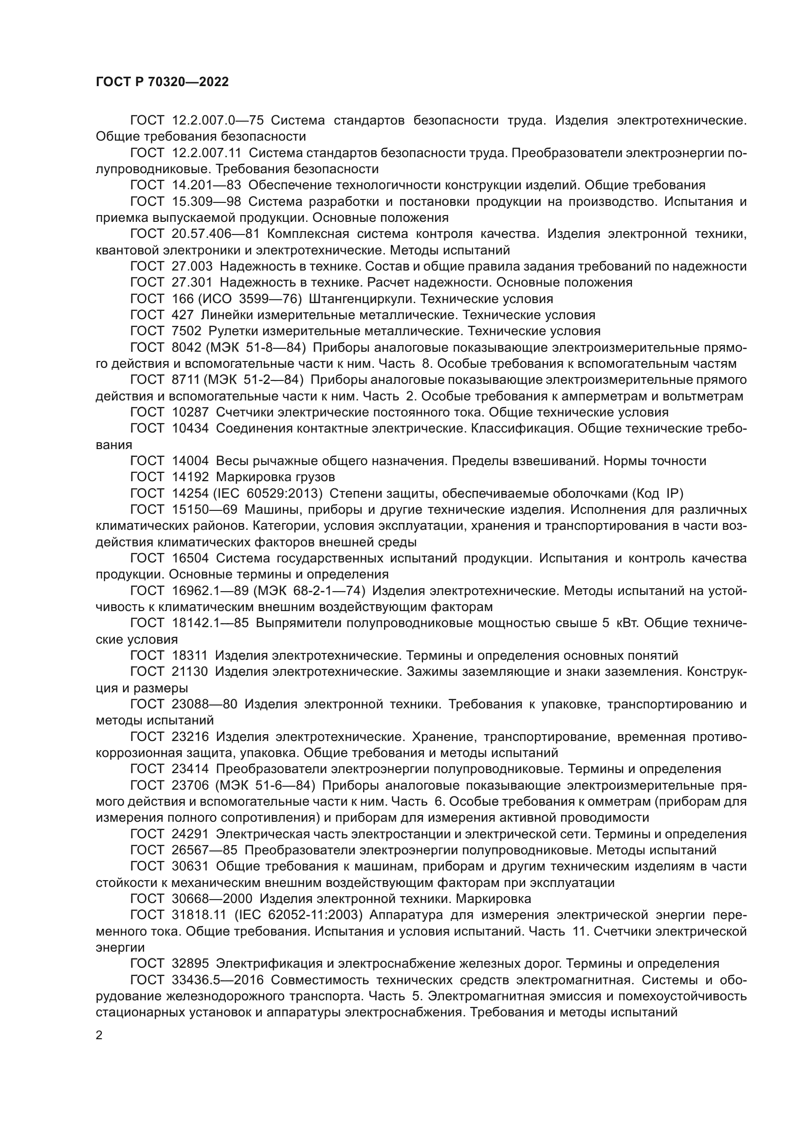 ГОСТ Р 70320-2022