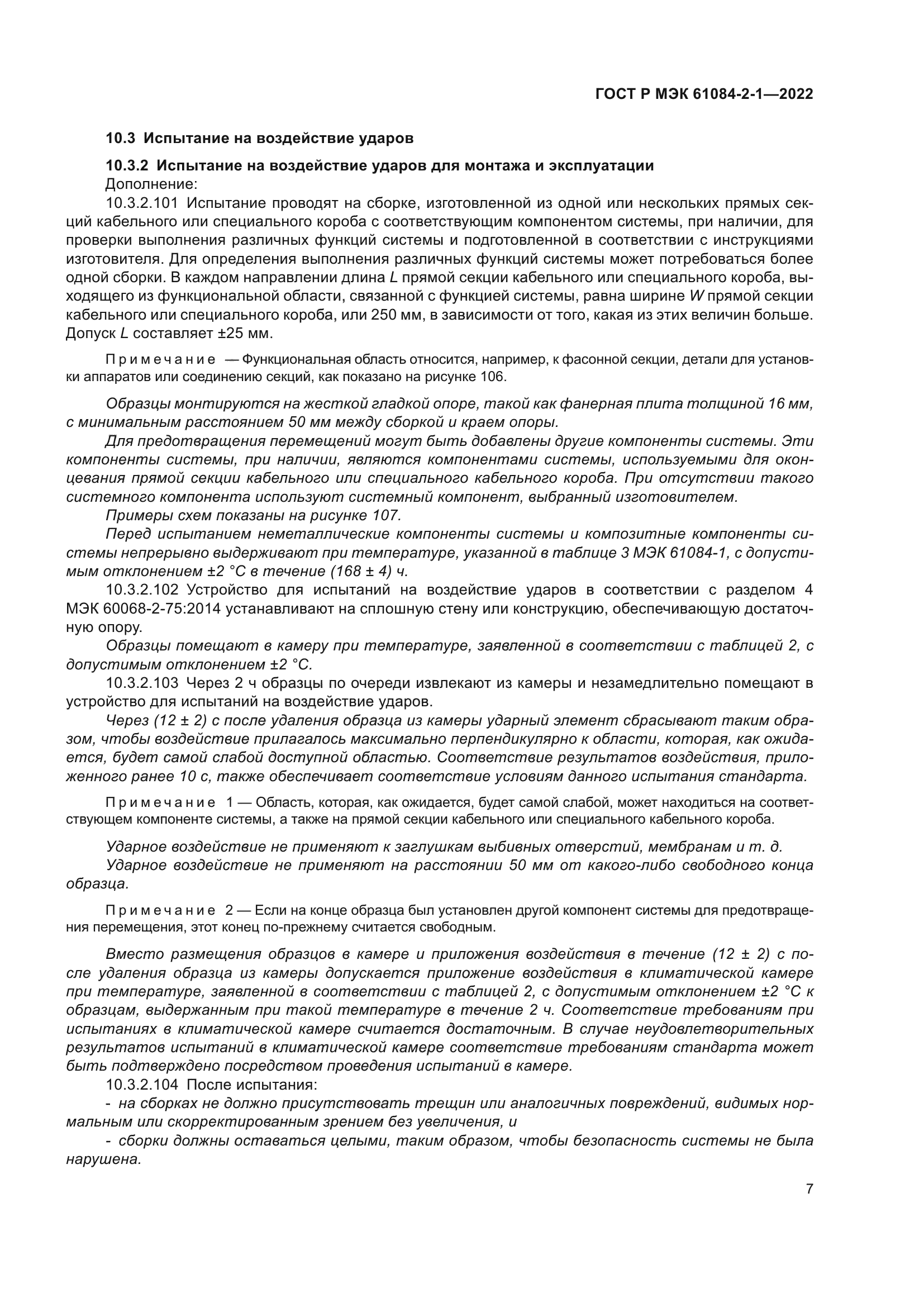 ГОСТ Р МЭК 61084-2-1-2022