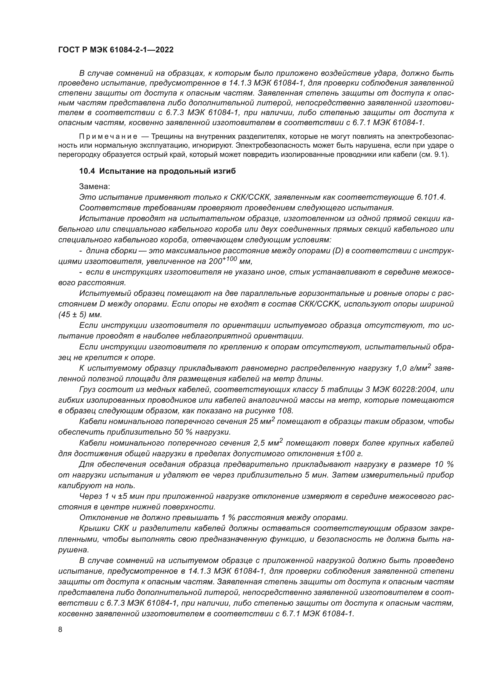 ГОСТ Р МЭК 61084-2-1-2022