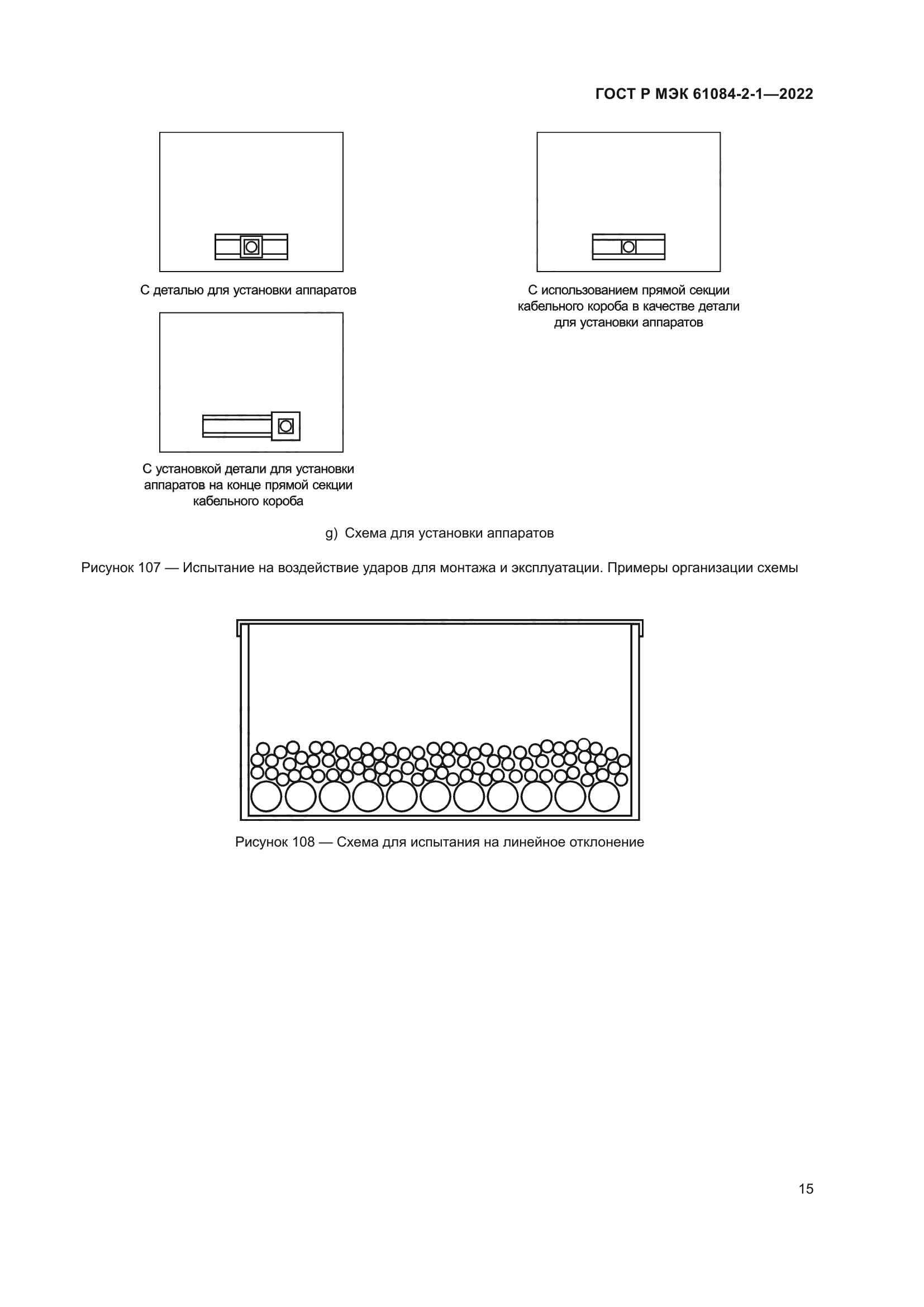 ГОСТ Р МЭК 61084-2-1-2022