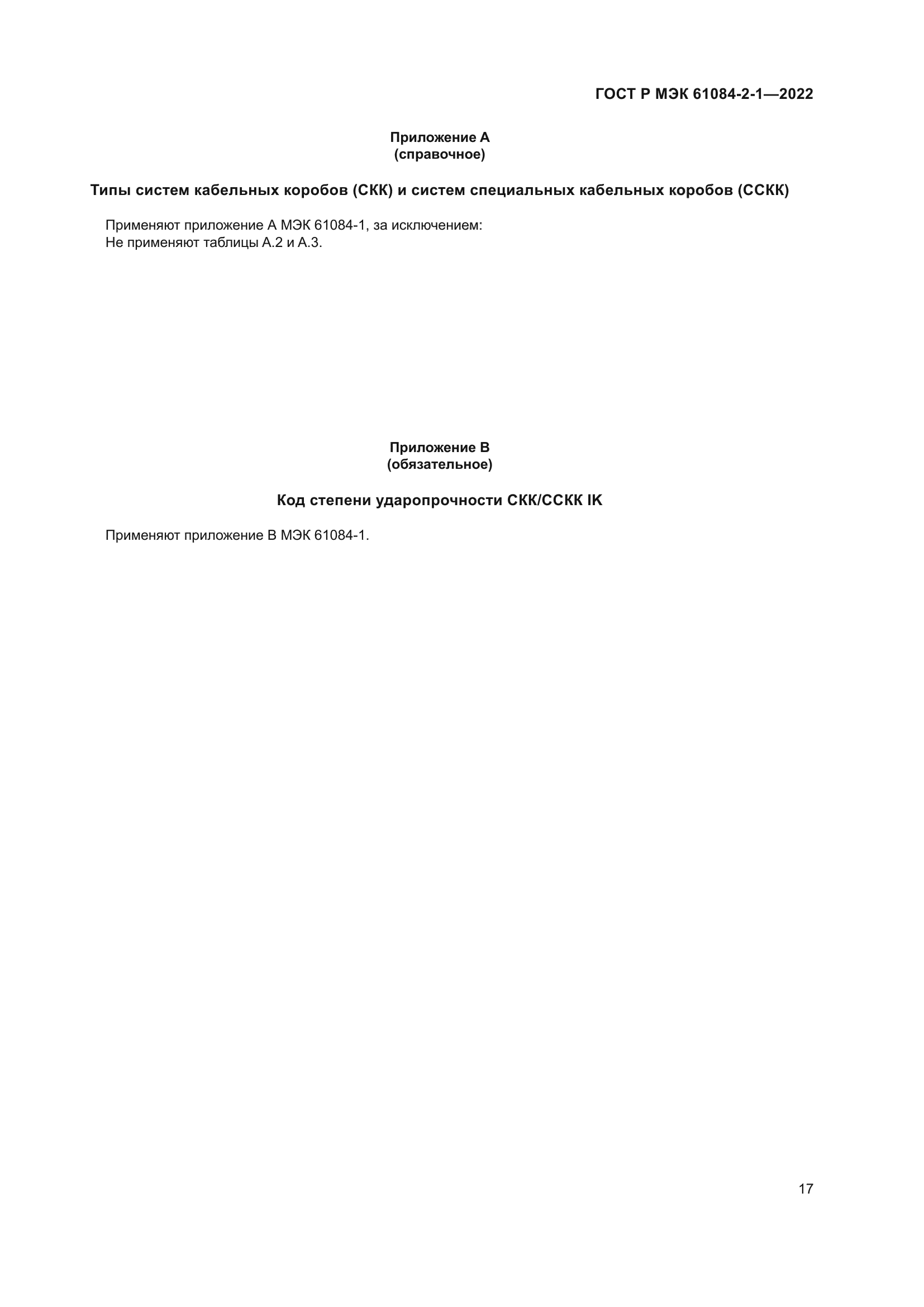 ГОСТ Р МЭК 61084-2-1-2022