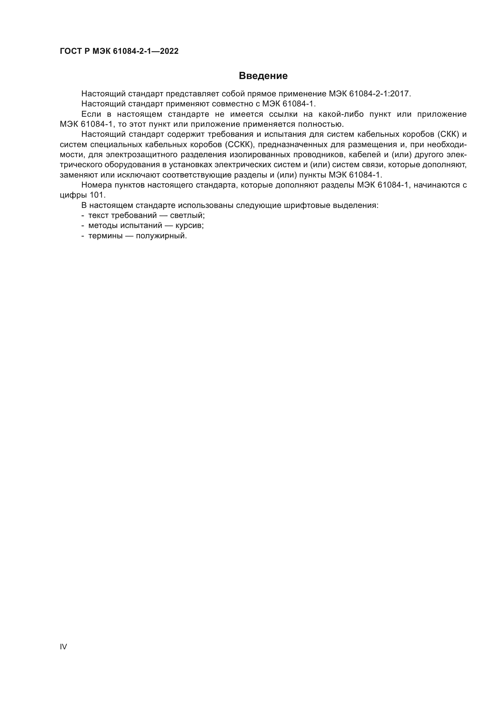 ГОСТ Р МЭК 61084-2-1-2022