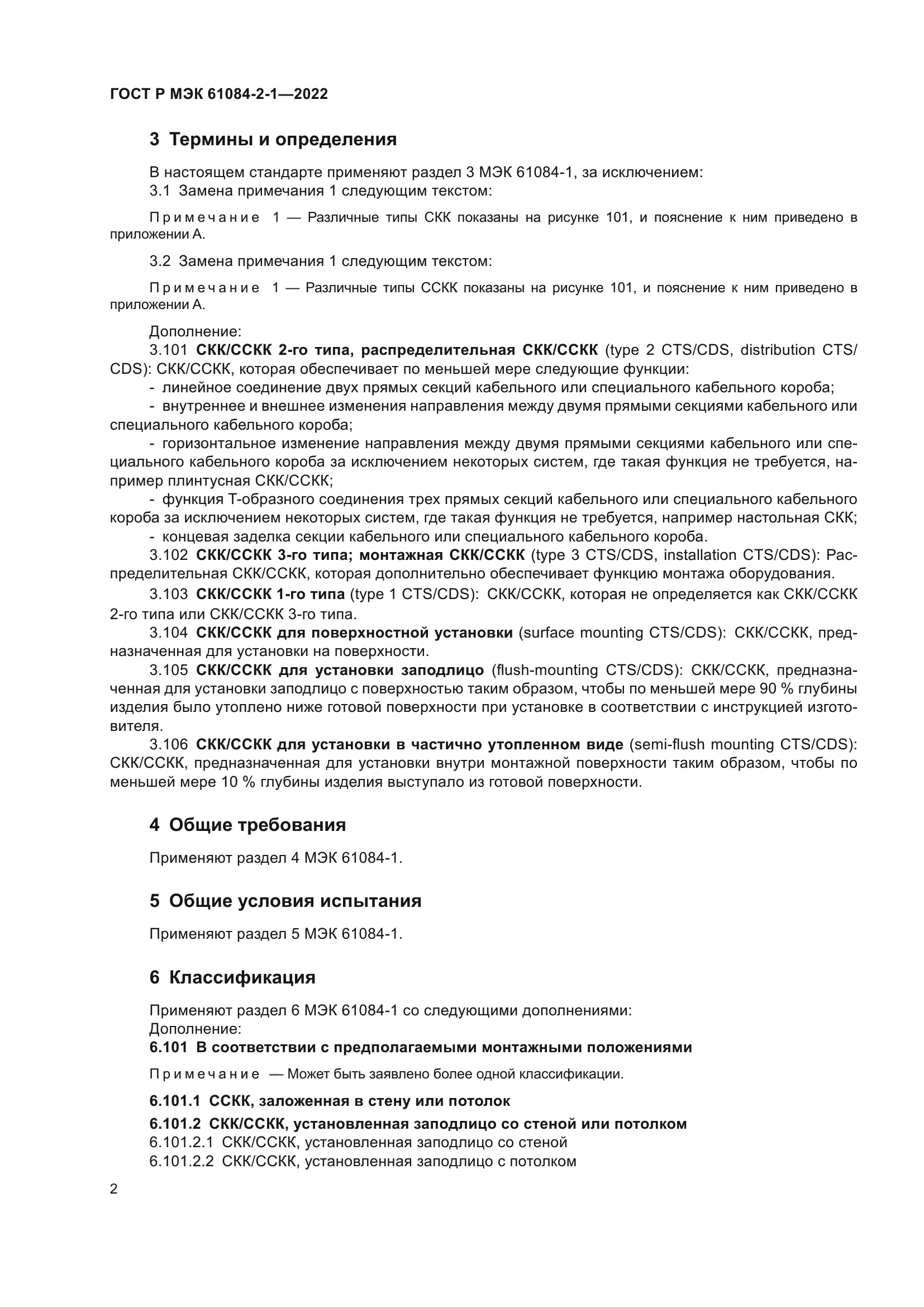 ГОСТ Р МЭК 61084-2-1-2022