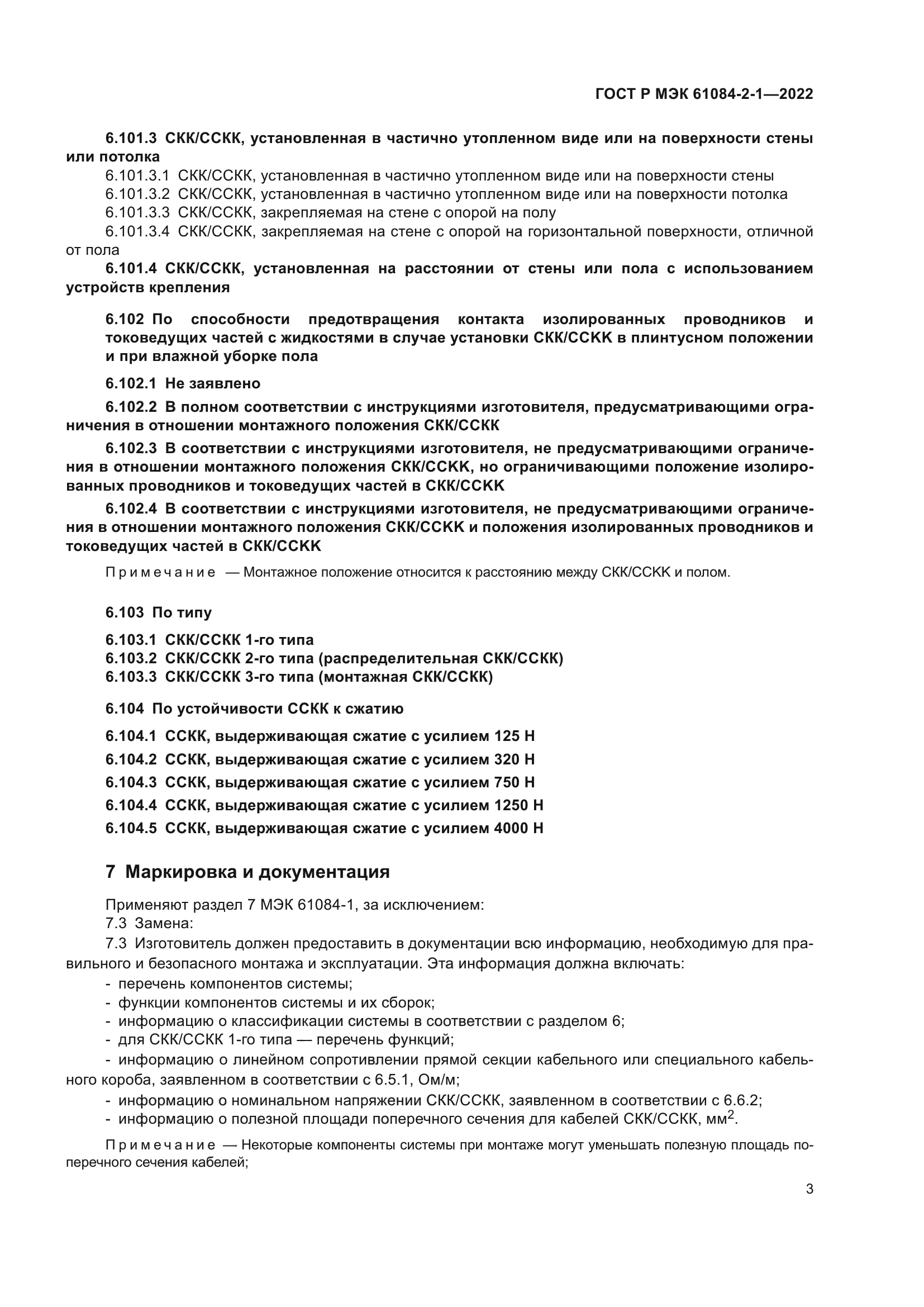 ГОСТ Р МЭК 61084-2-1-2022