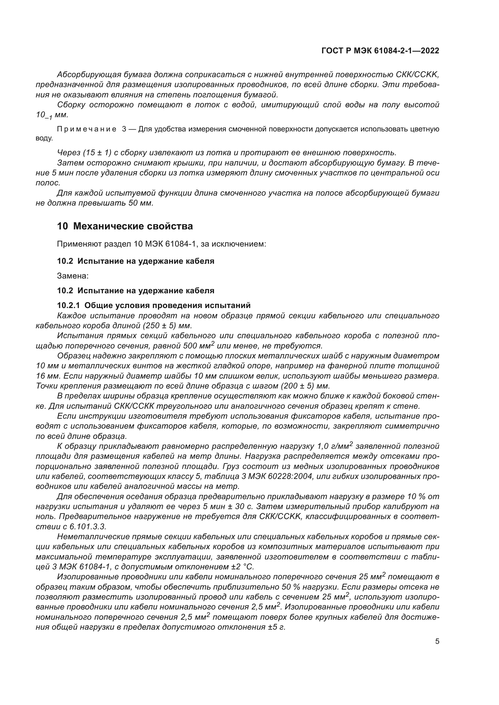 ГОСТ Р МЭК 61084-2-1-2022