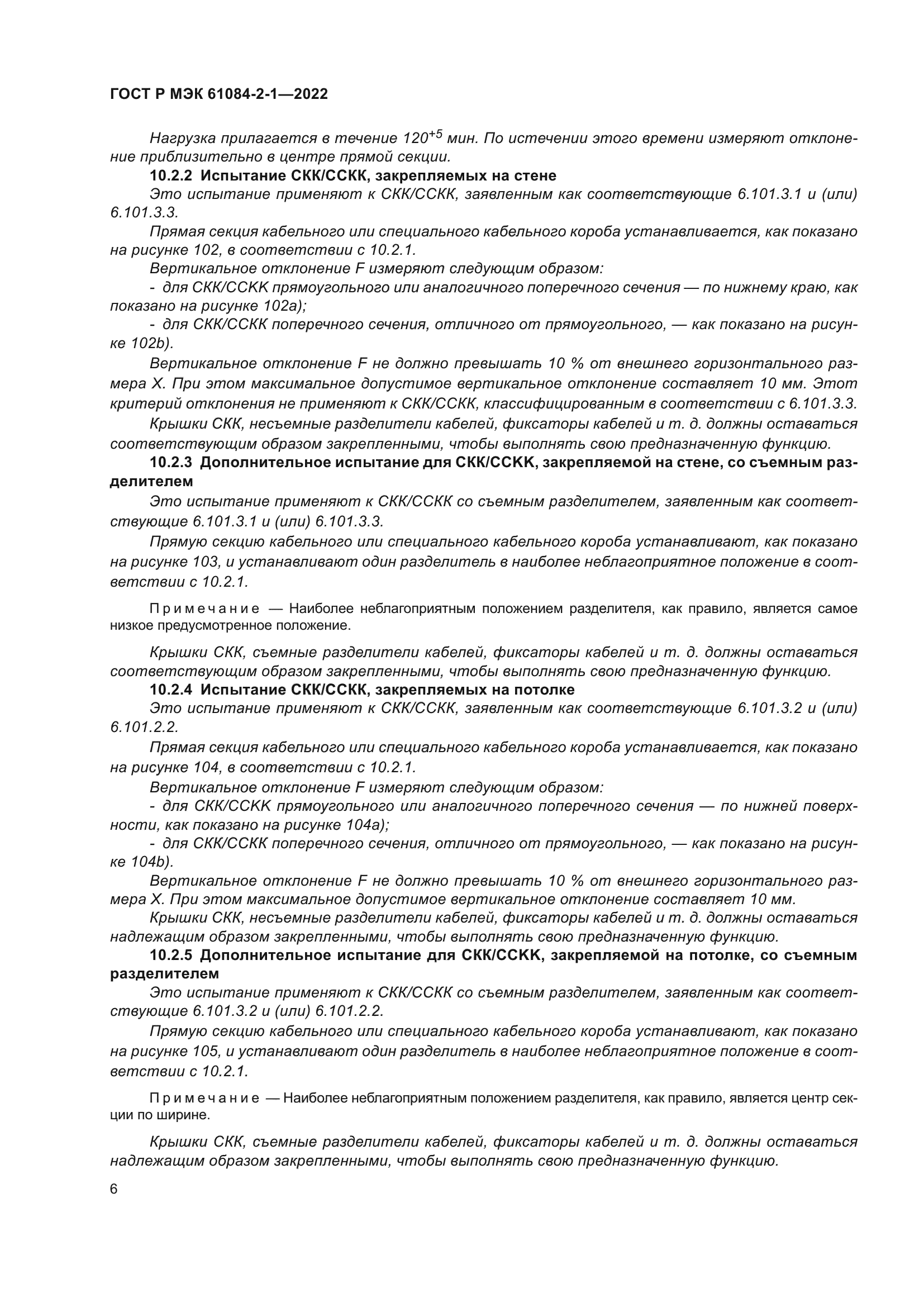 ГОСТ Р МЭК 61084-2-1-2022