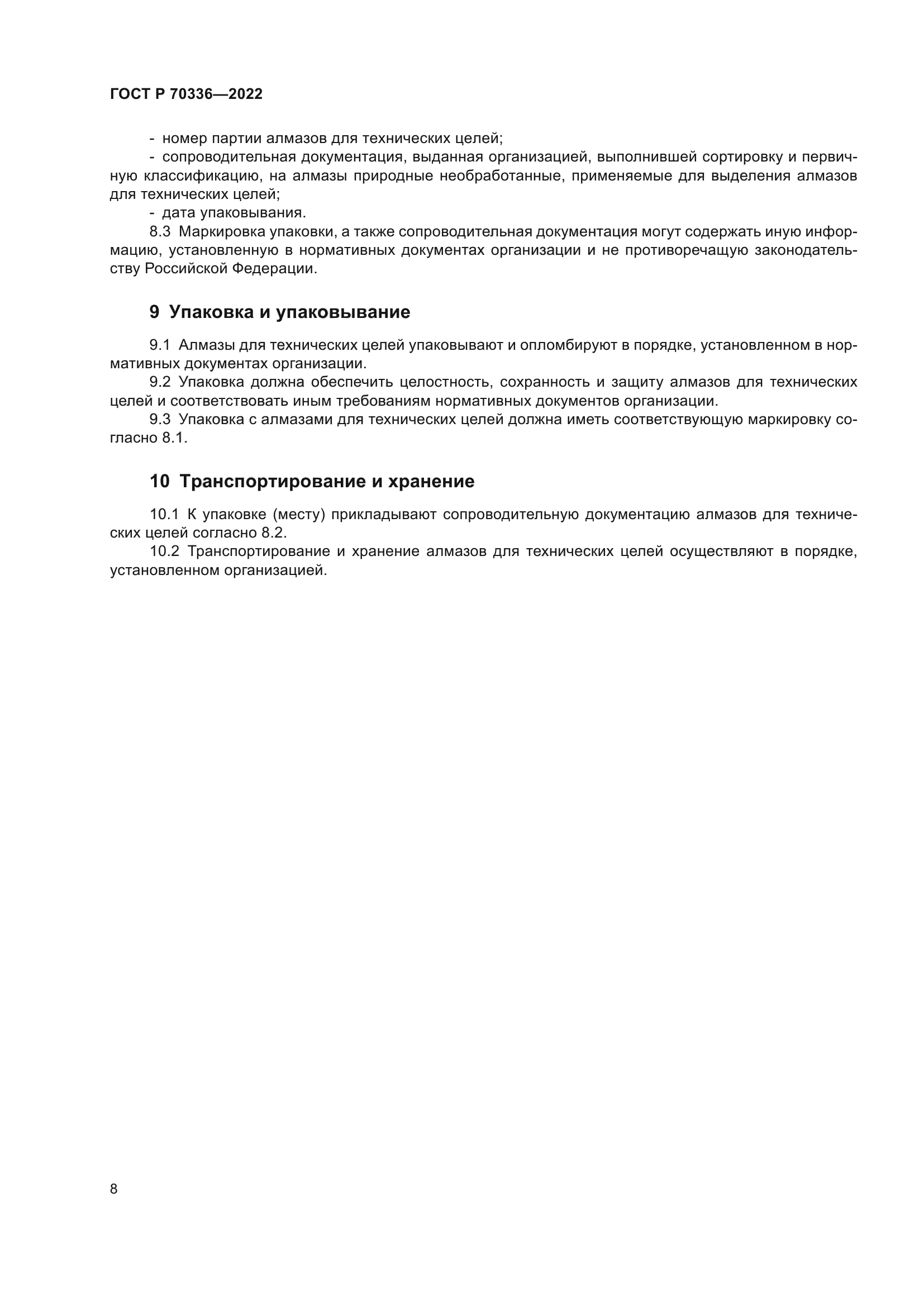 ГОСТ Р 70336-2022