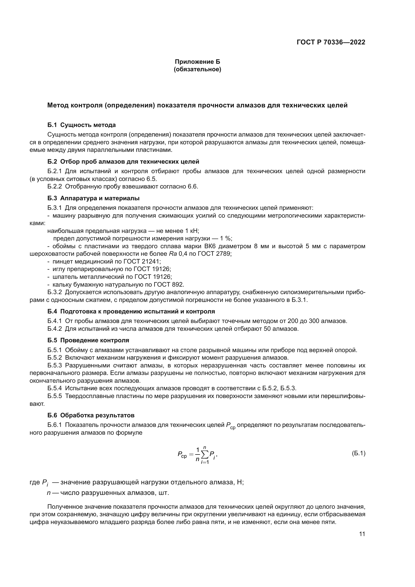 ГОСТ Р 70336-2022