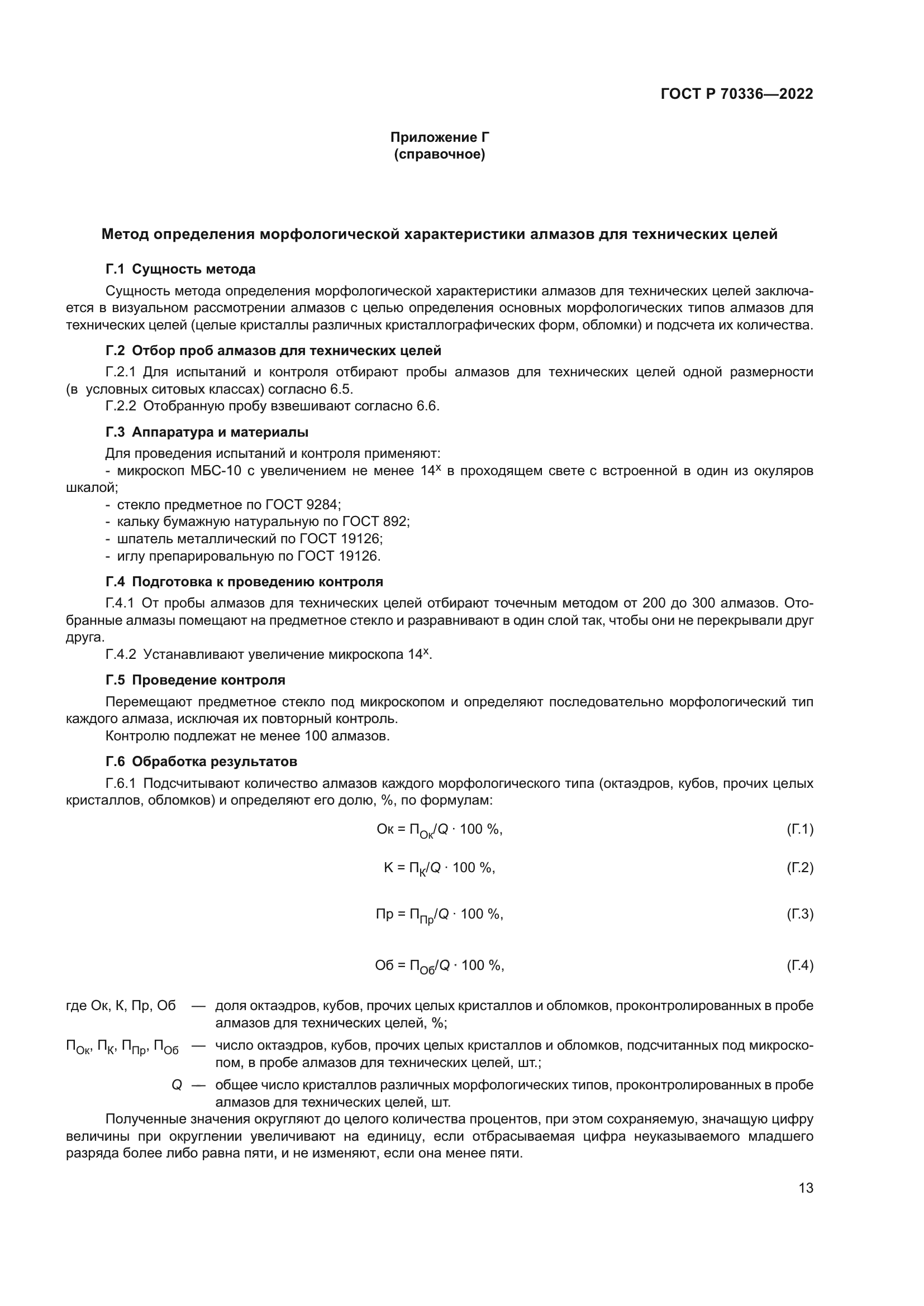 ГОСТ Р 70336-2022