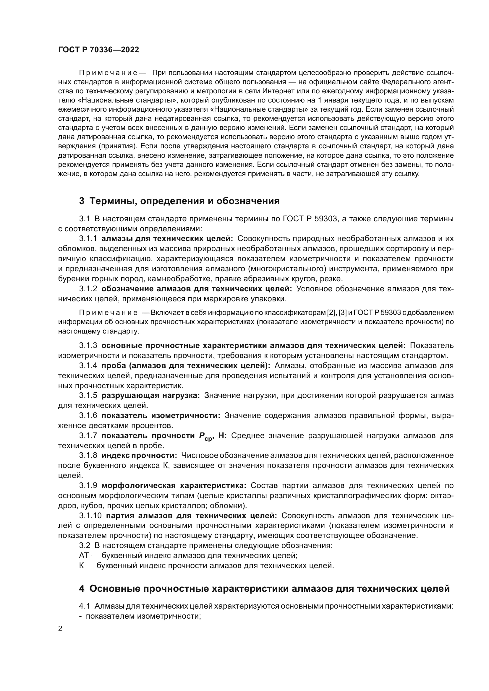 ГОСТ Р 70336-2022