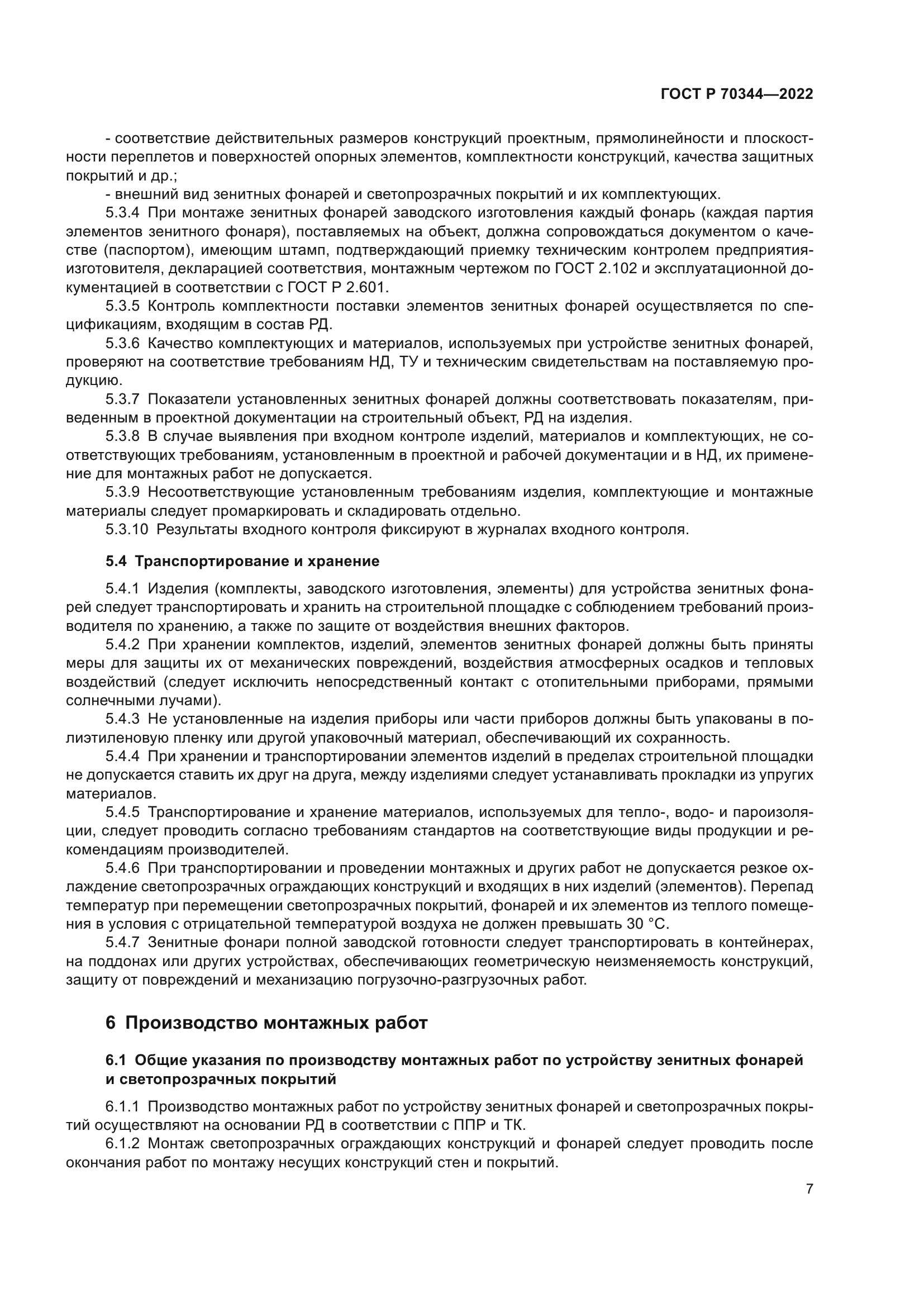 ГОСТ Р 70344-2022