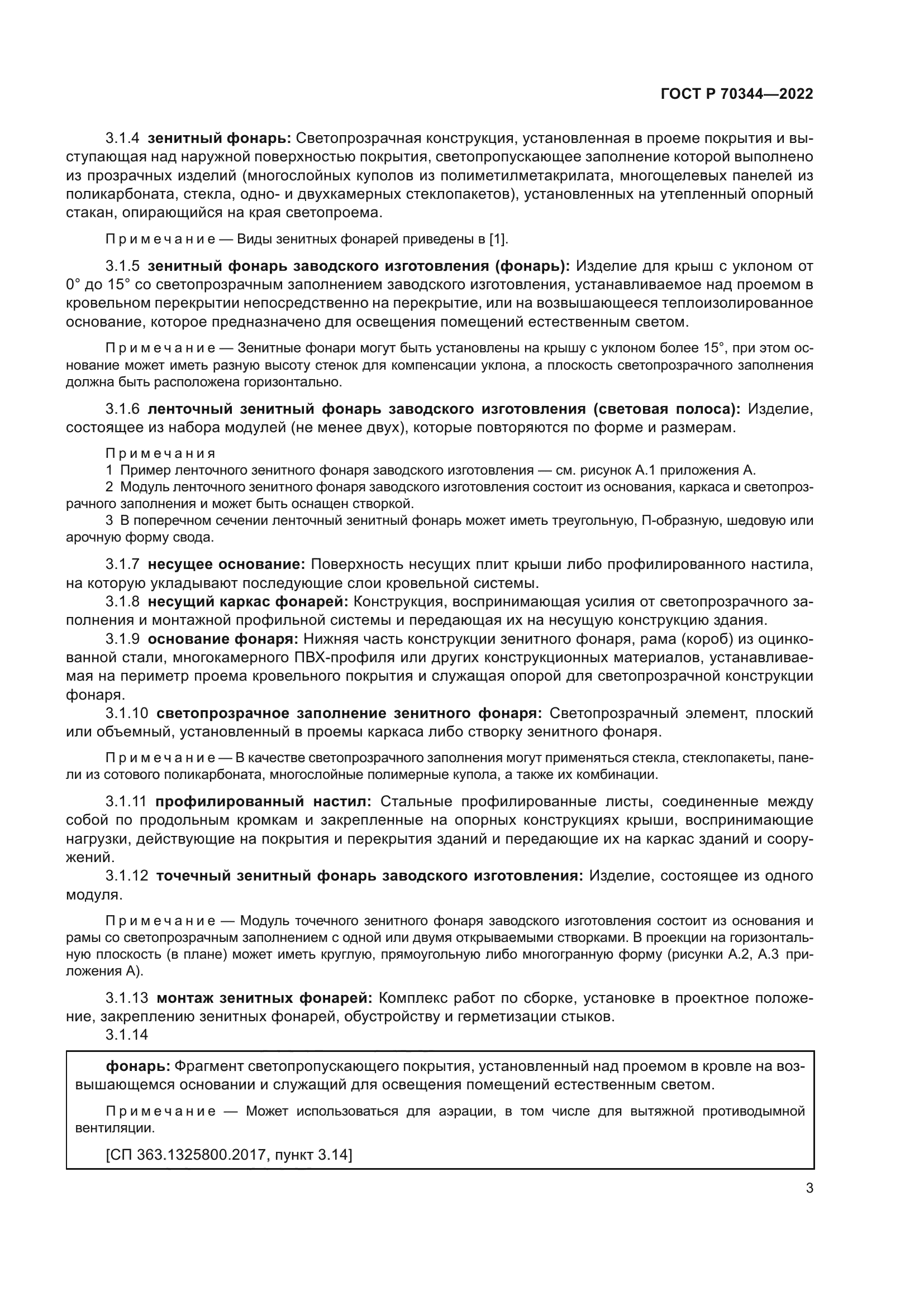 ГОСТ Р 70344-2022