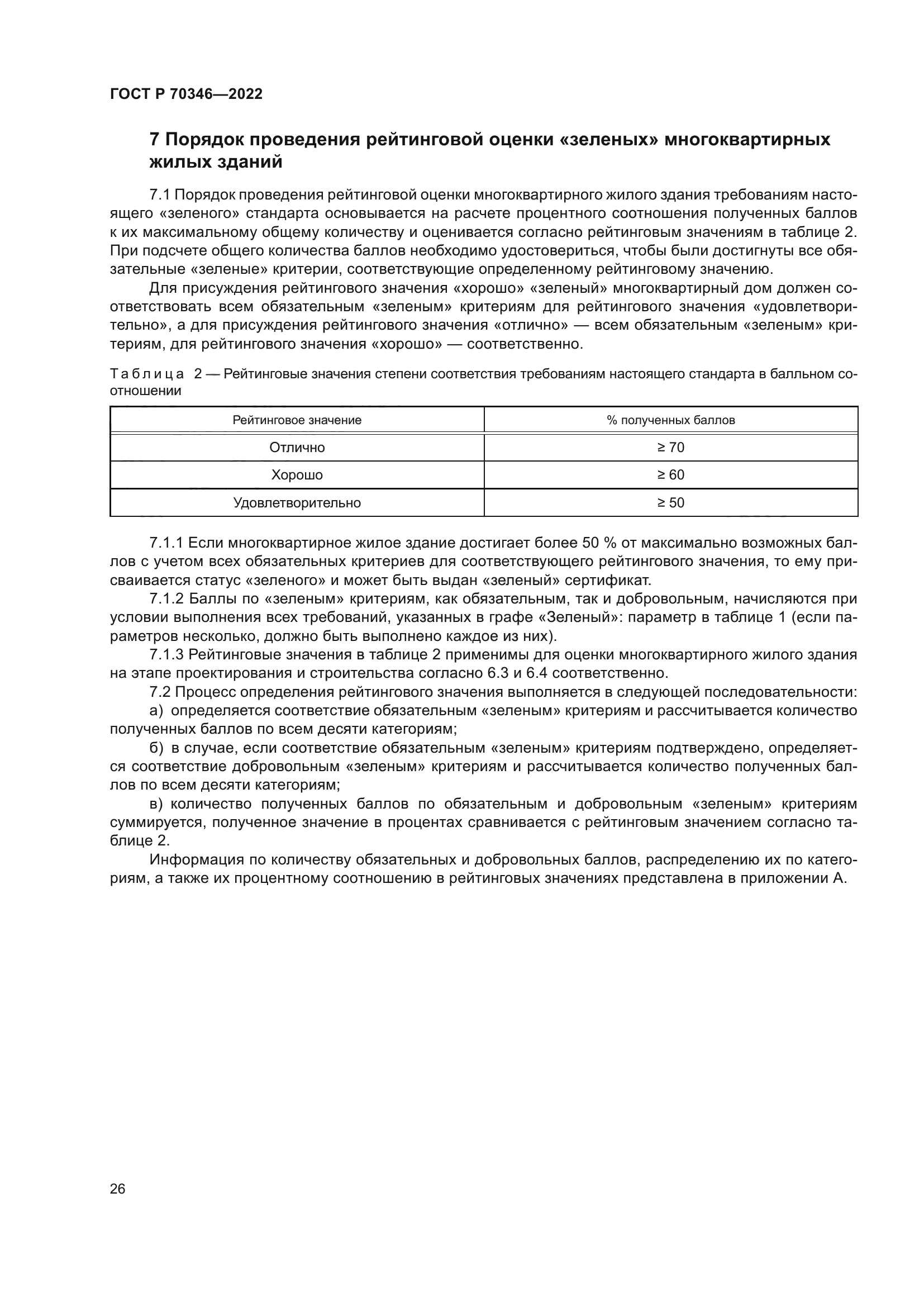 ГОСТ Р 70346-2022