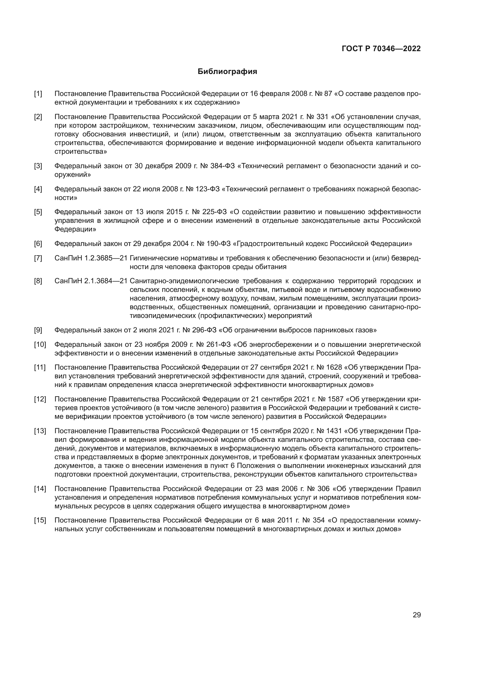 ГОСТ Р 70346-2022