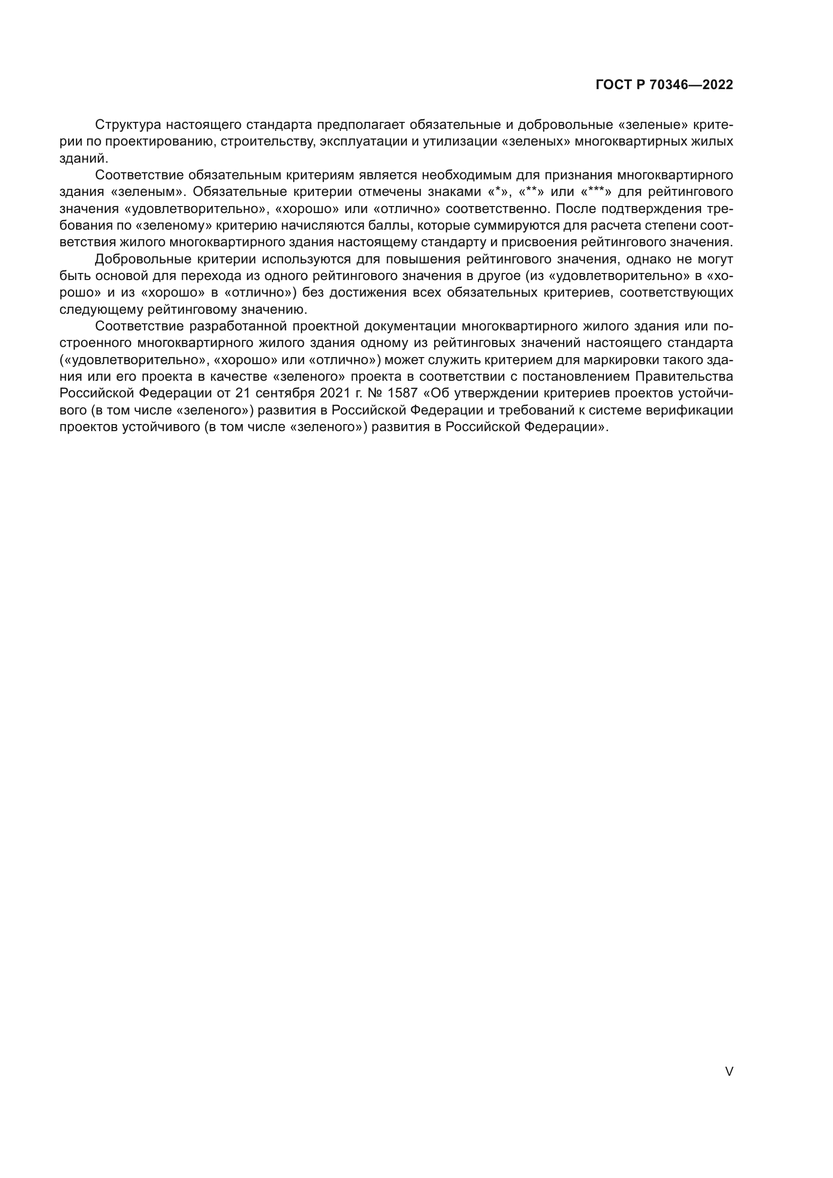 ГОСТ Р 70346-2022