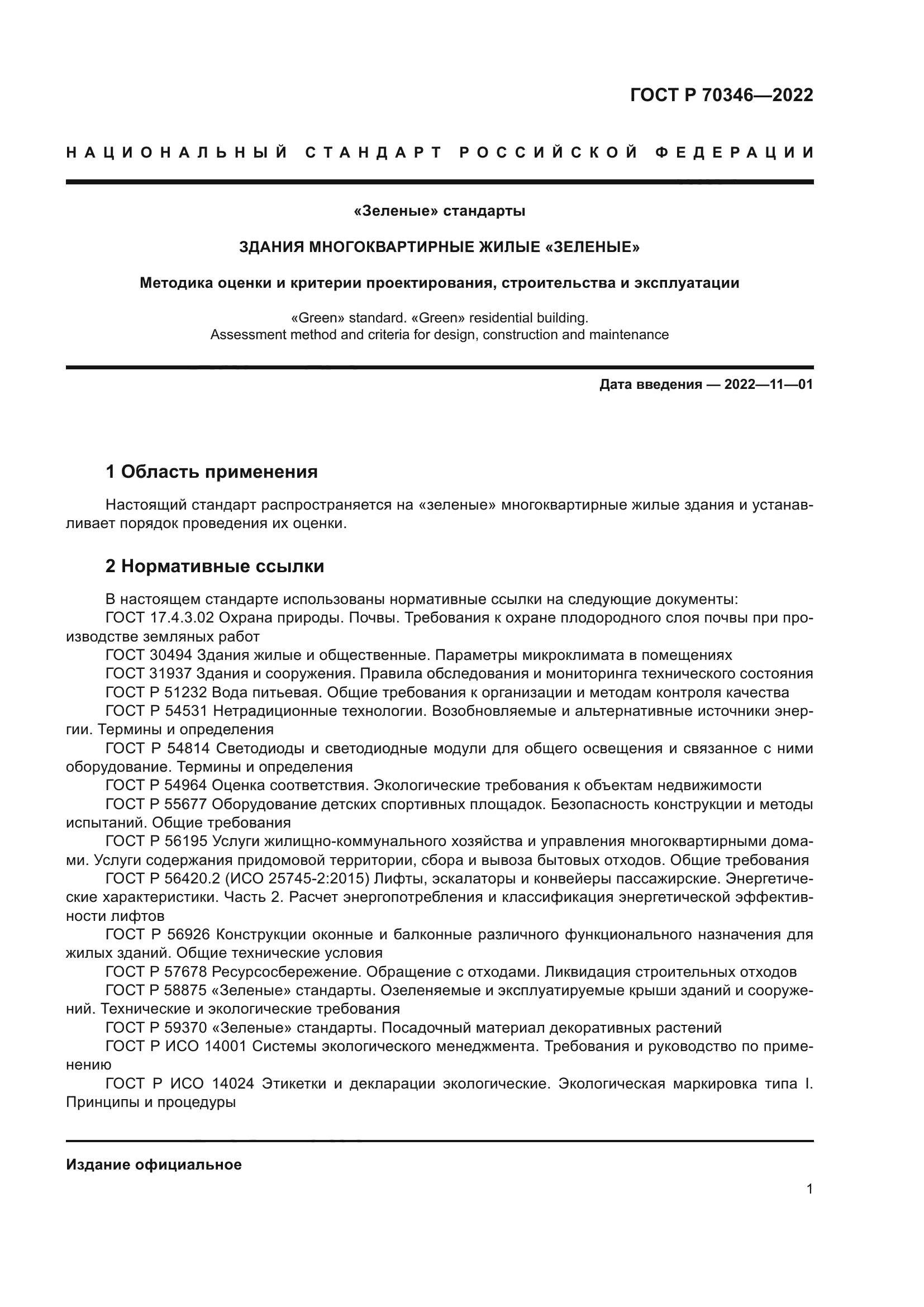 ГОСТ Р 70346-2022