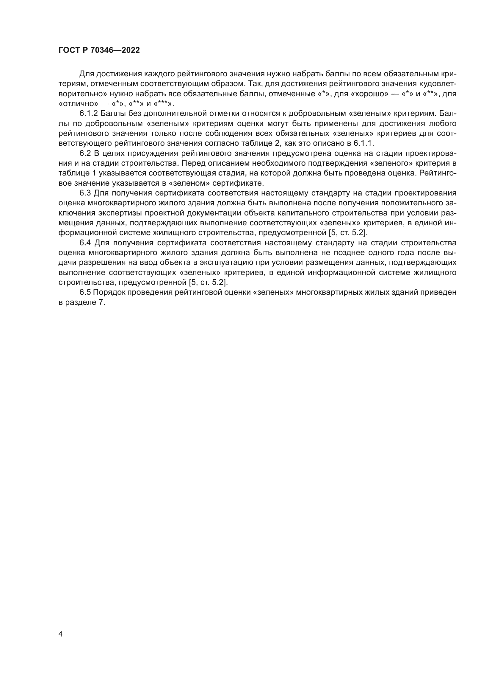 ГОСТ Р 70346-2022