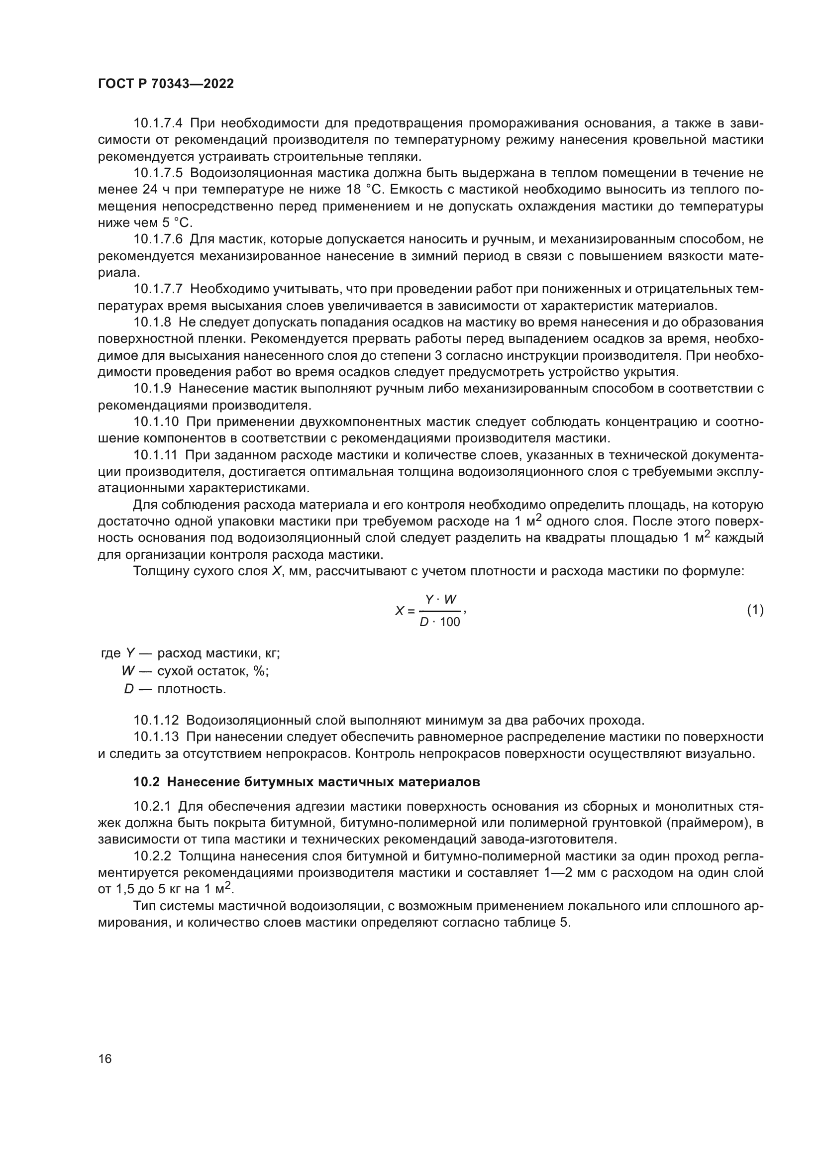 ГОСТ Р 70343-2022