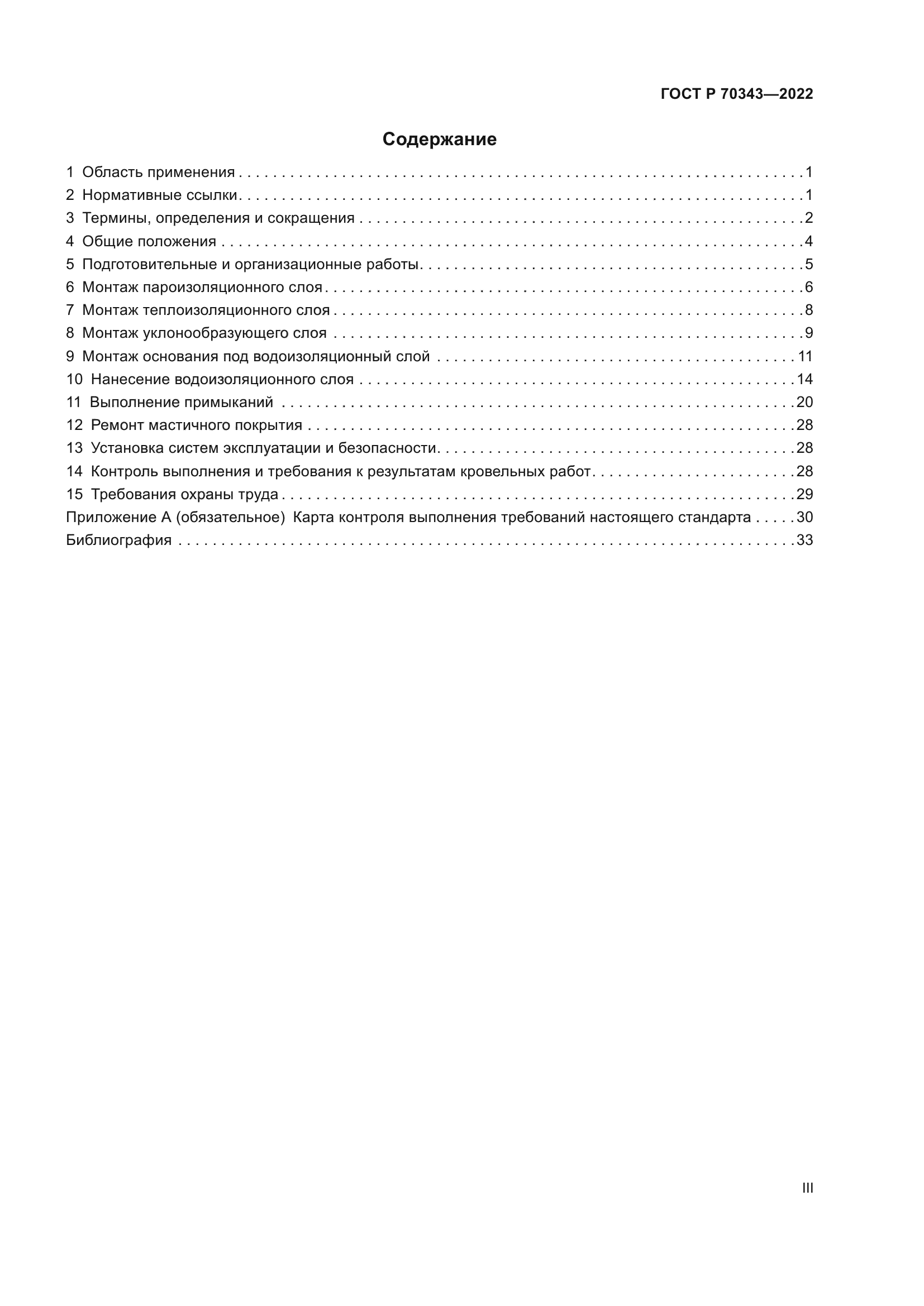 ГОСТ Р 70343-2022