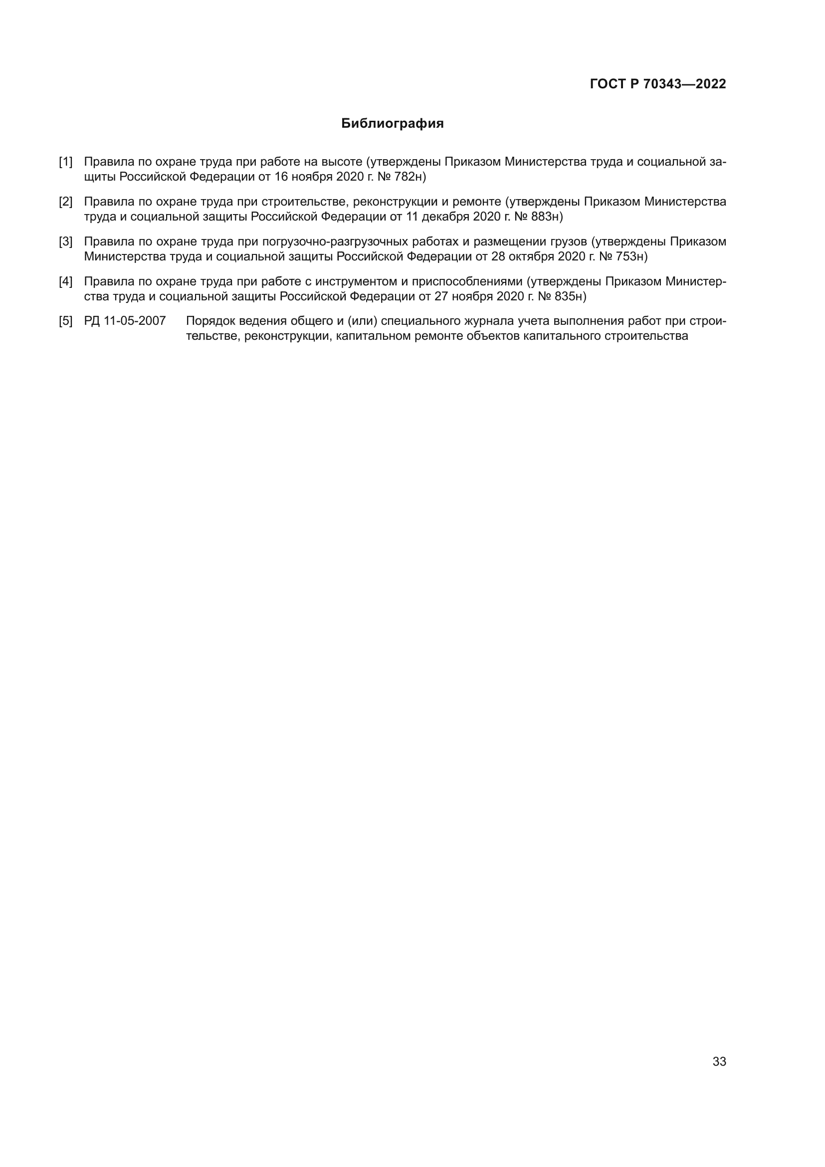 ГОСТ Р 70343-2022