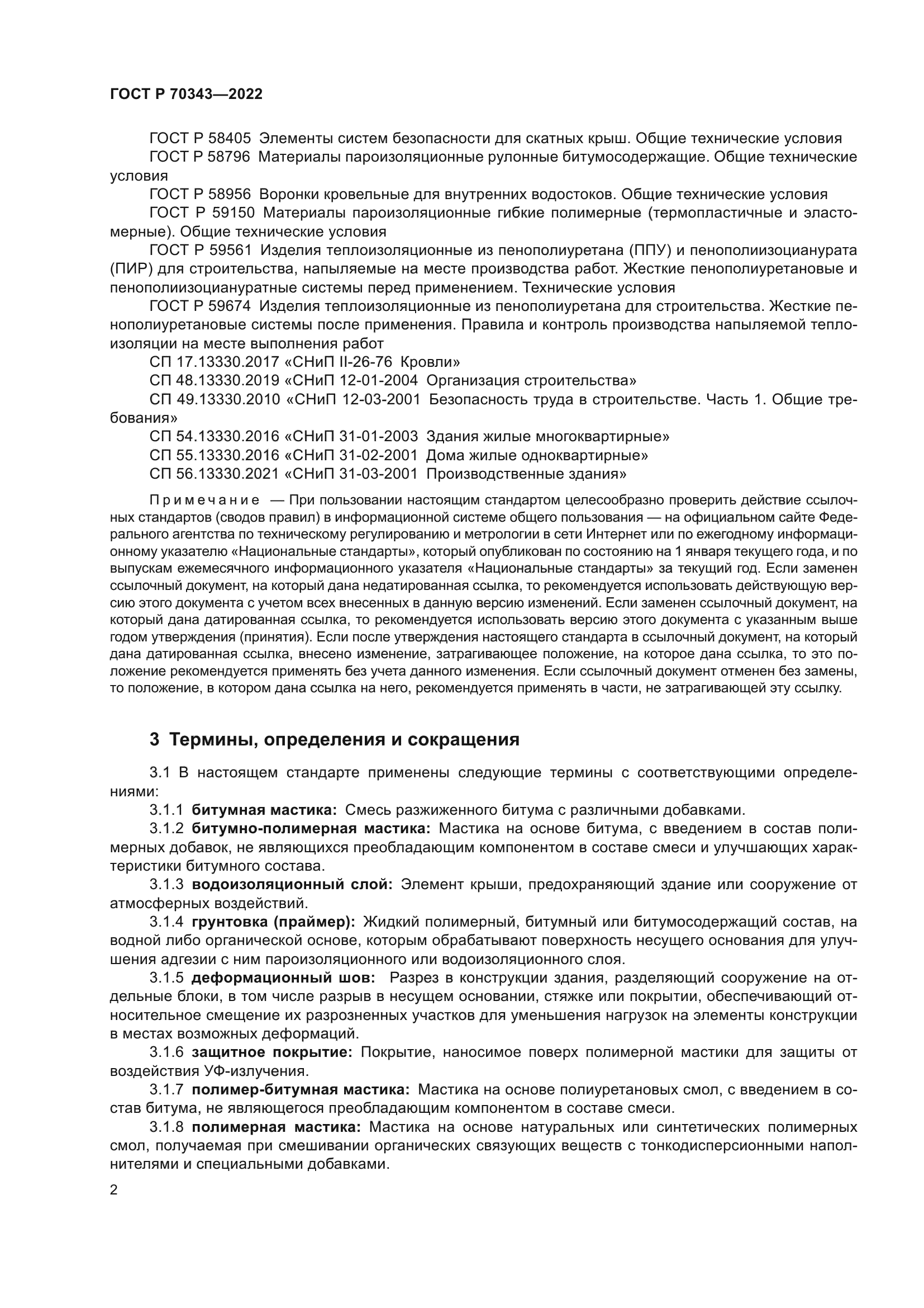 ГОСТ Р 70343-2022