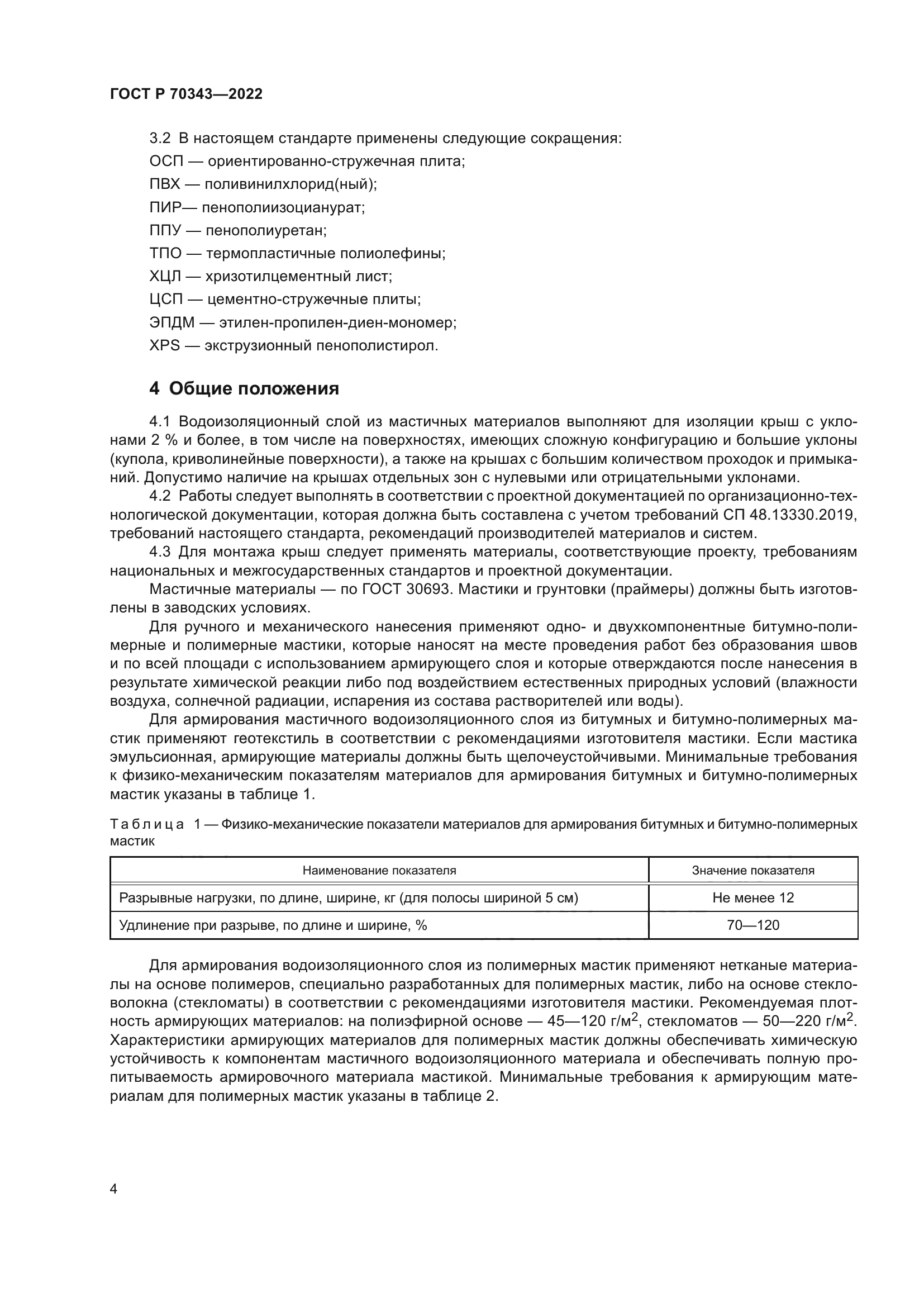 ГОСТ Р 70343-2022