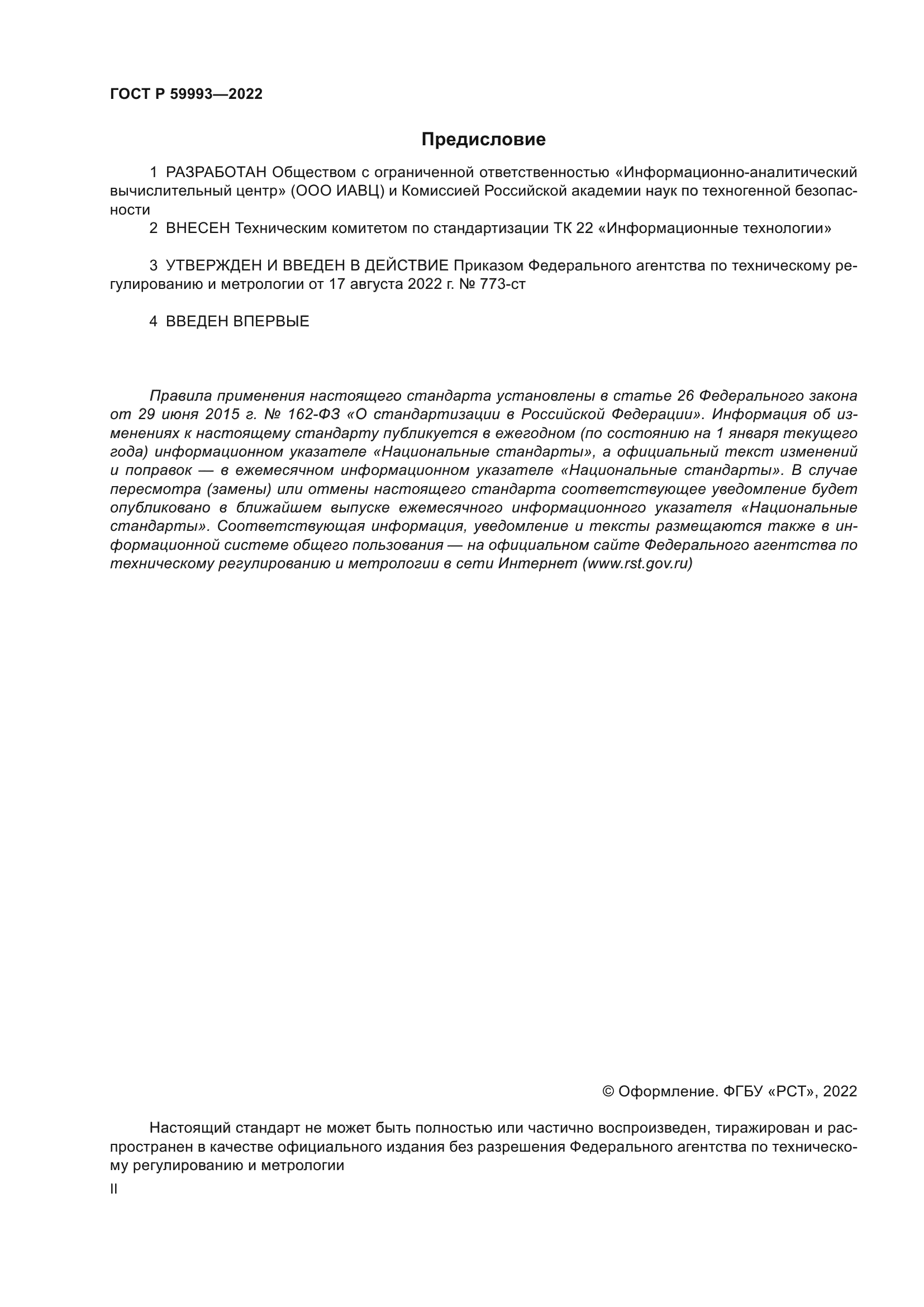 ГОСТ Р 59993-2022