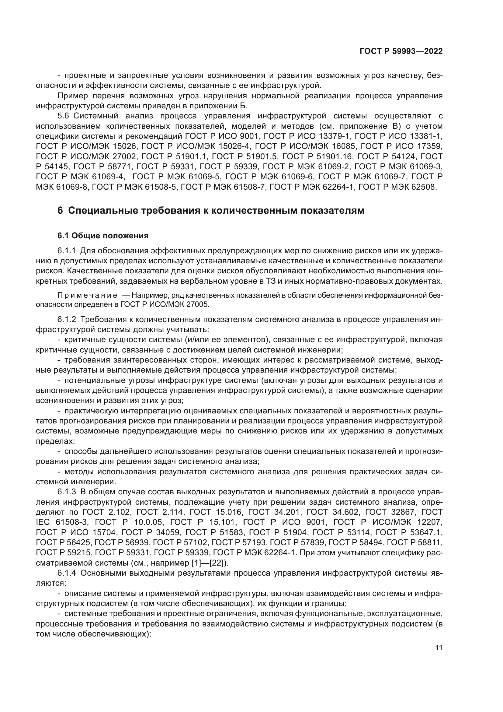 ГОСТ Р 59993-2022